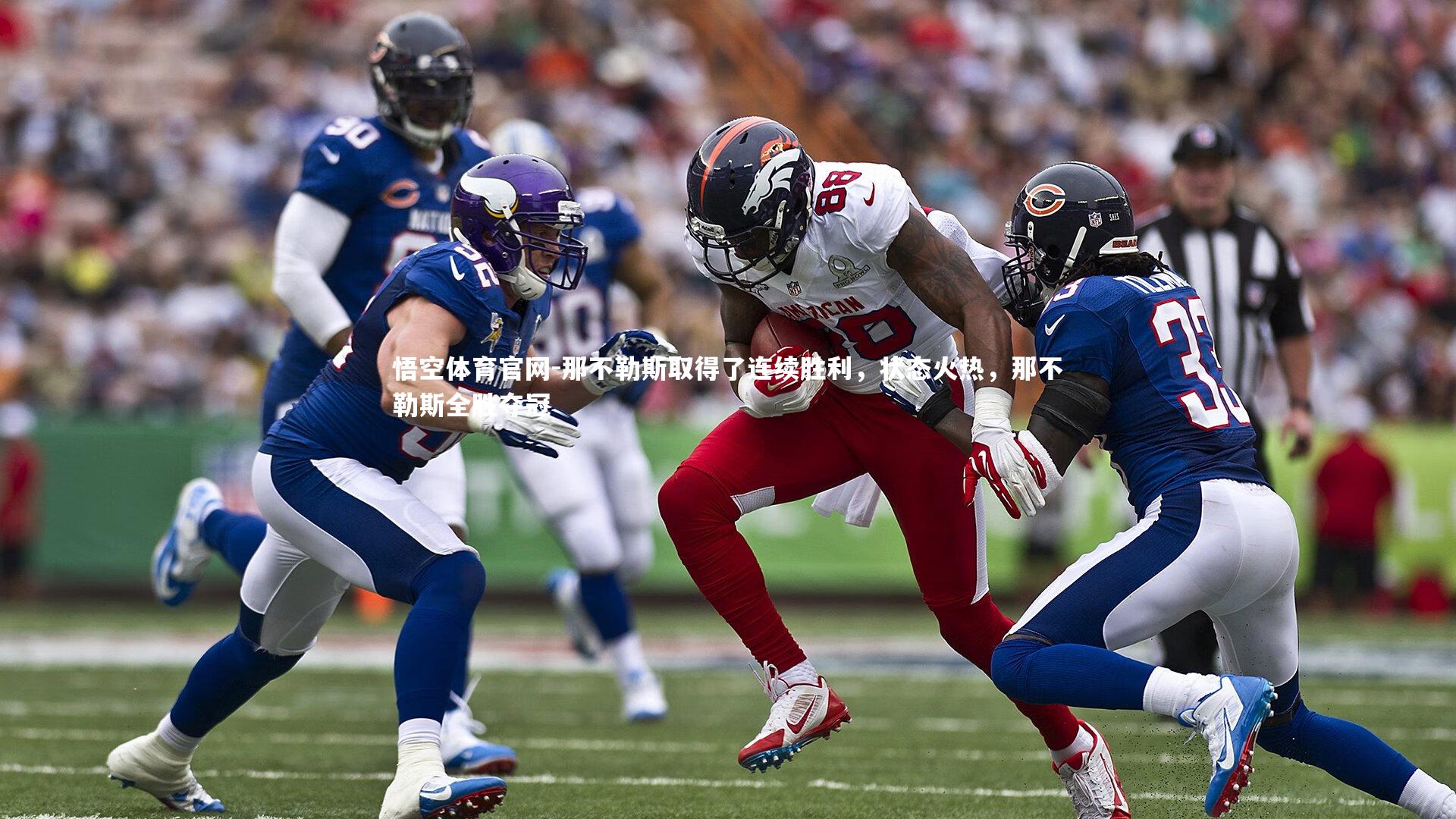 那不勒斯取得了连续胜利，状态火热，那不勒斯全胜夺冠