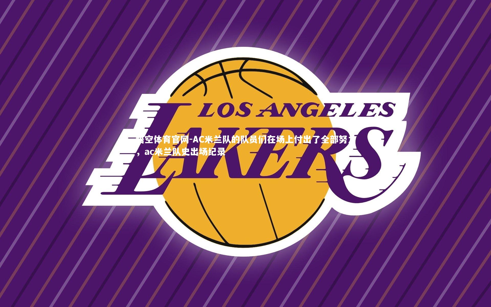 AC米兰队的队员们在场上付出了全部努力，ac米兰队史出场纪录