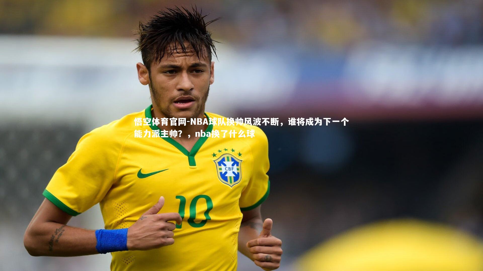 NBA球队换帅风波不断，谁将成为下一个能力派主帅？，nba换了什么球