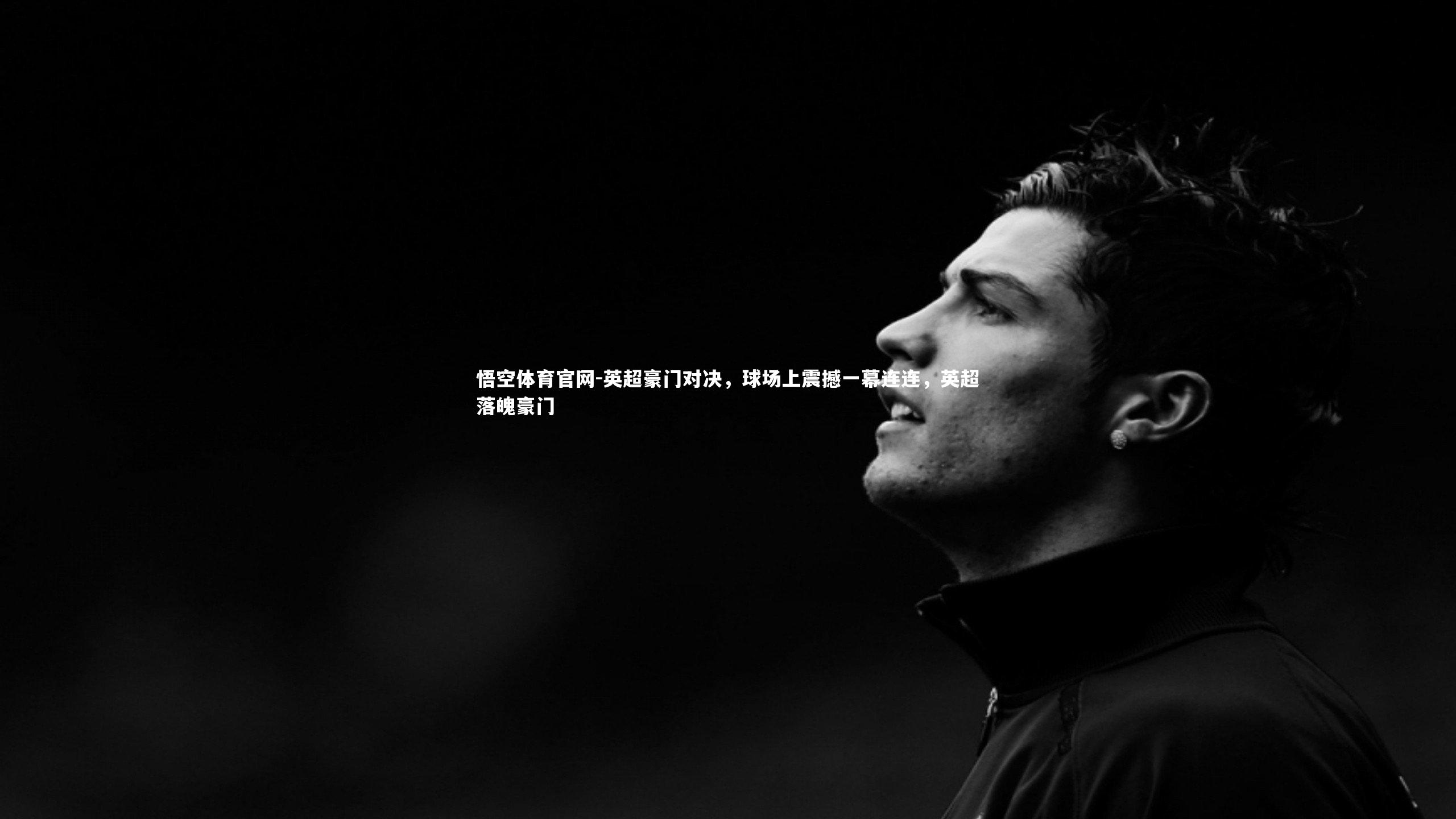 英超豪门对决，球场上震撼一幕连连，英超落魄豪门