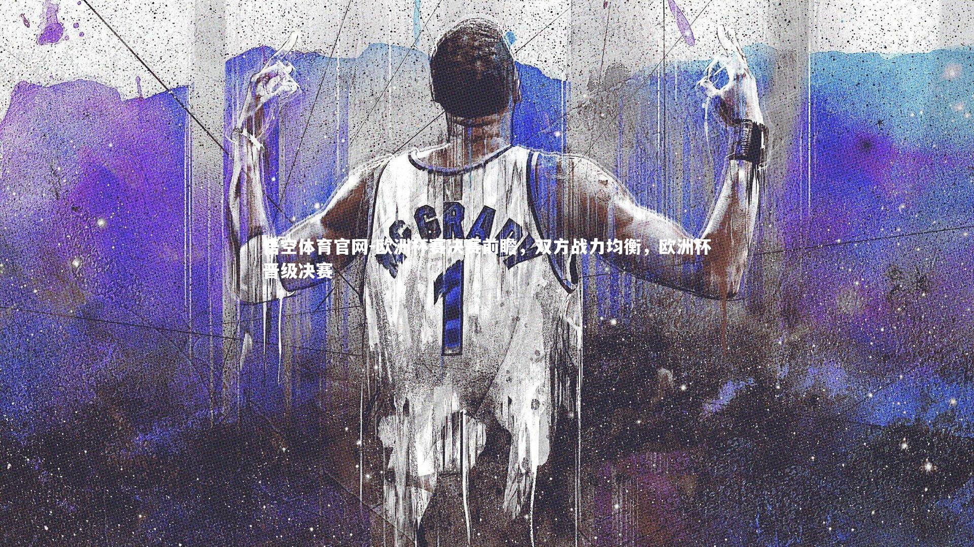 欧洲杯赛决赛前瞻,双方战力均衡,欧洲杯晋级决赛