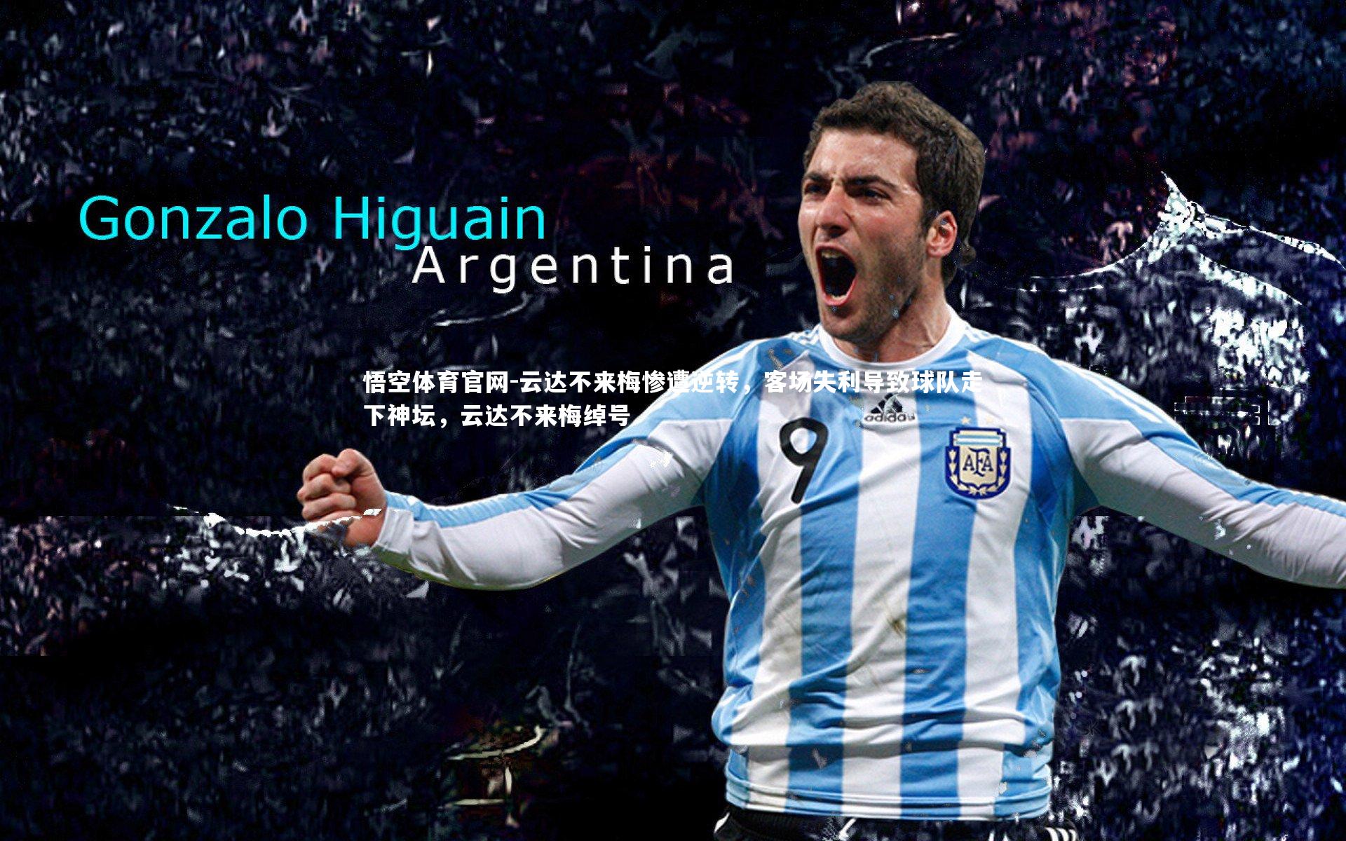 云达不来梅惨遭逆转，客场失利导致球队走下神坛，云达不来梅绰号