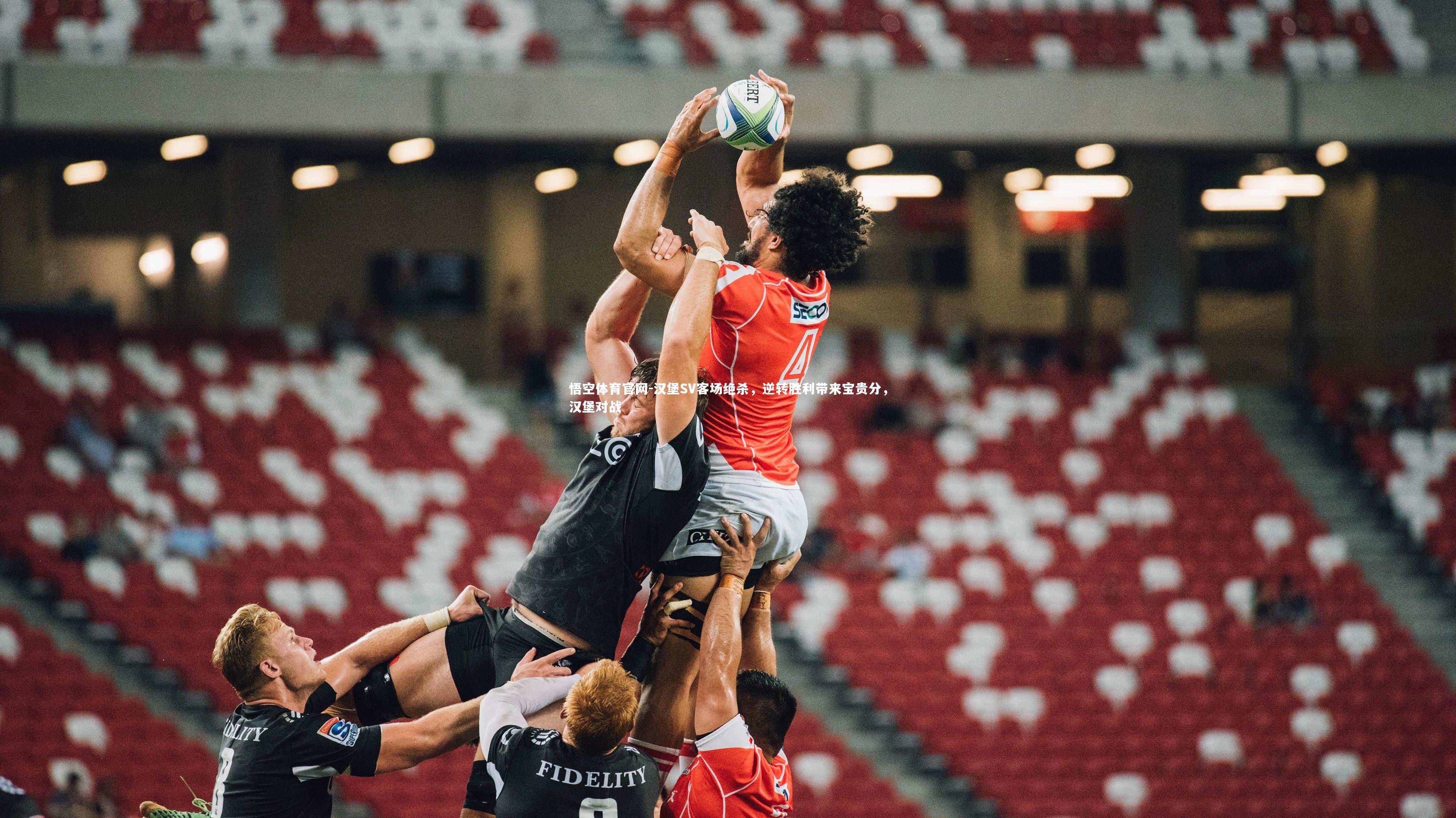 汉堡SV客场绝杀，逆转胜利带来宝贵分，汉堡对战