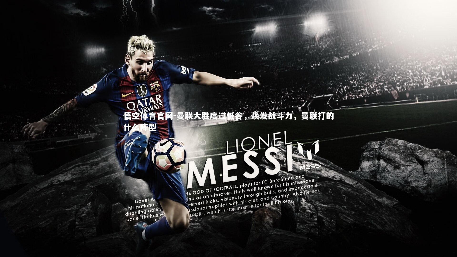 曼联大胜度过低谷,焕发战斗力,曼联打的什么阵型