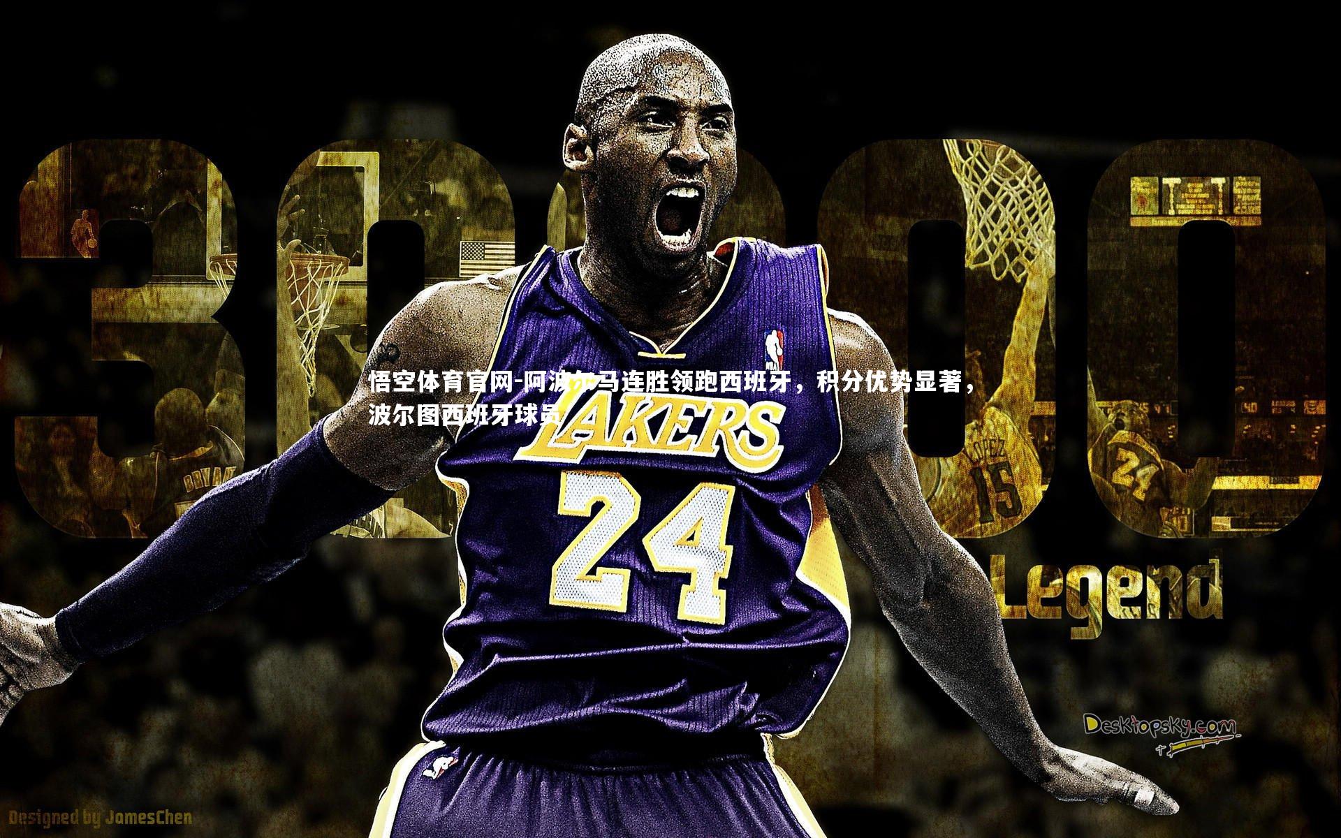 阿波尔马连胜领跑西班牙，积分优势显著，波尔图西班牙球员