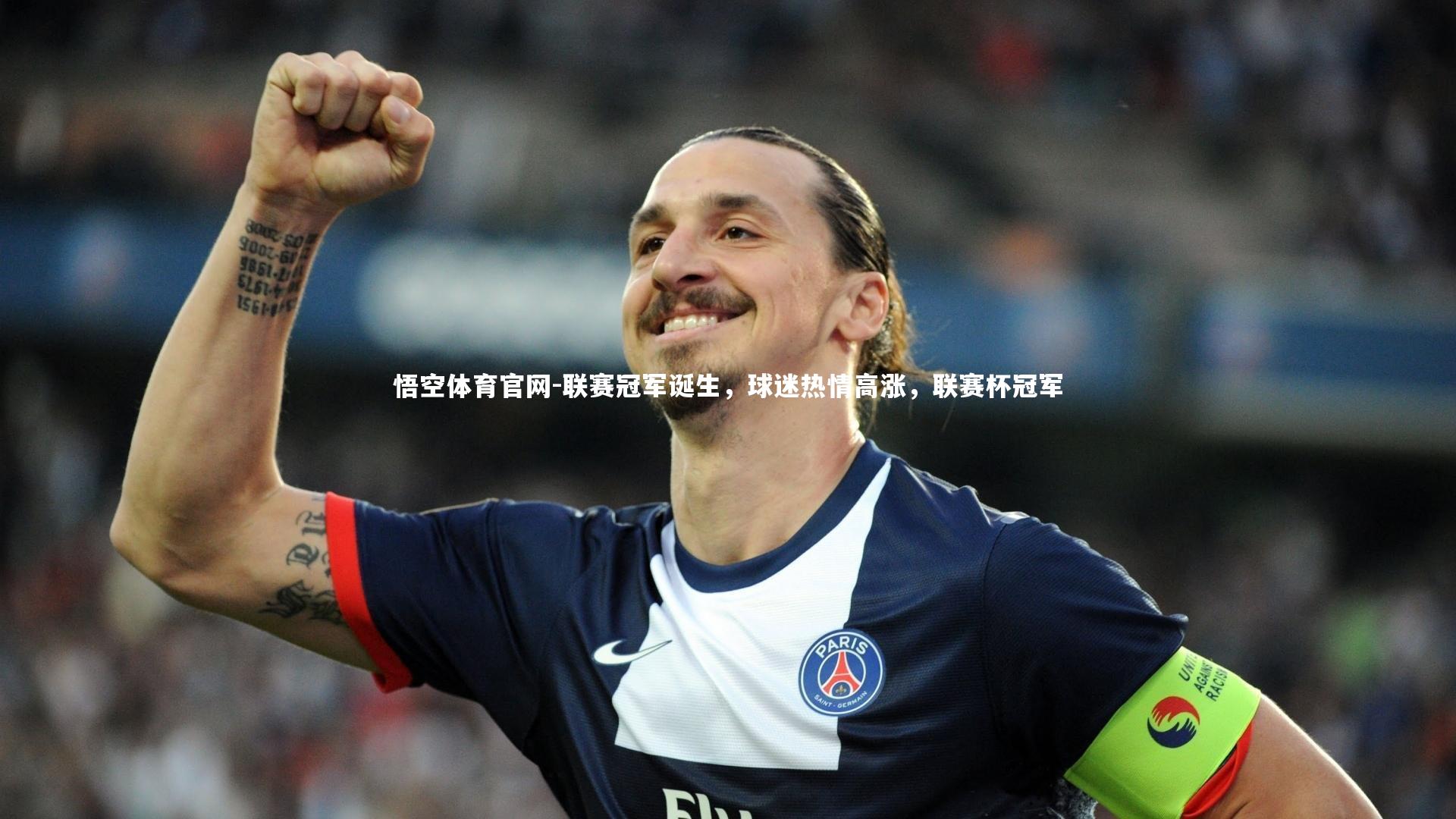 联赛冠军诞生，球迷热情高涨，联赛杯冠军