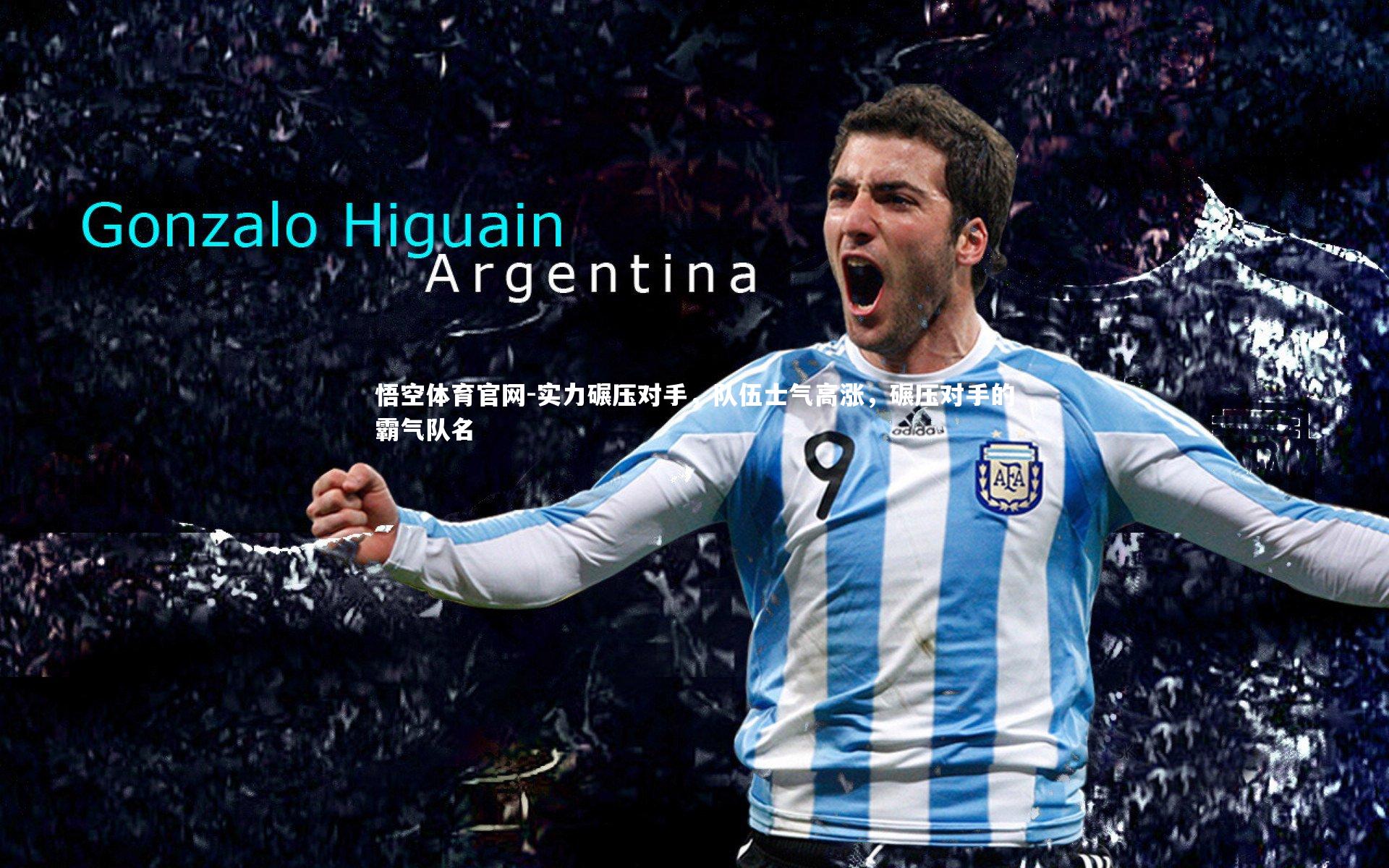 实力碾压对手，队伍士气高涨，碾压对手的霸气队名