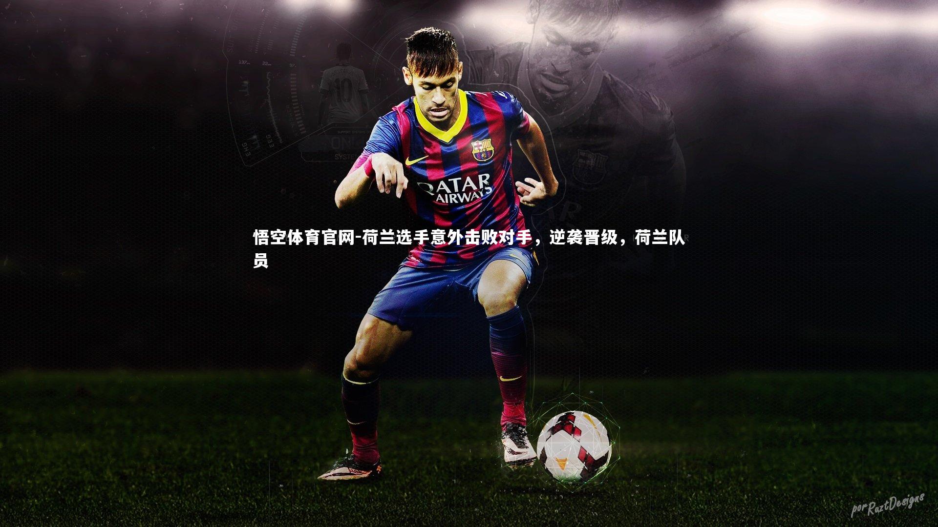 悟空体育官网-荷兰选手意外击败对手,逆袭晋级,荷兰队员