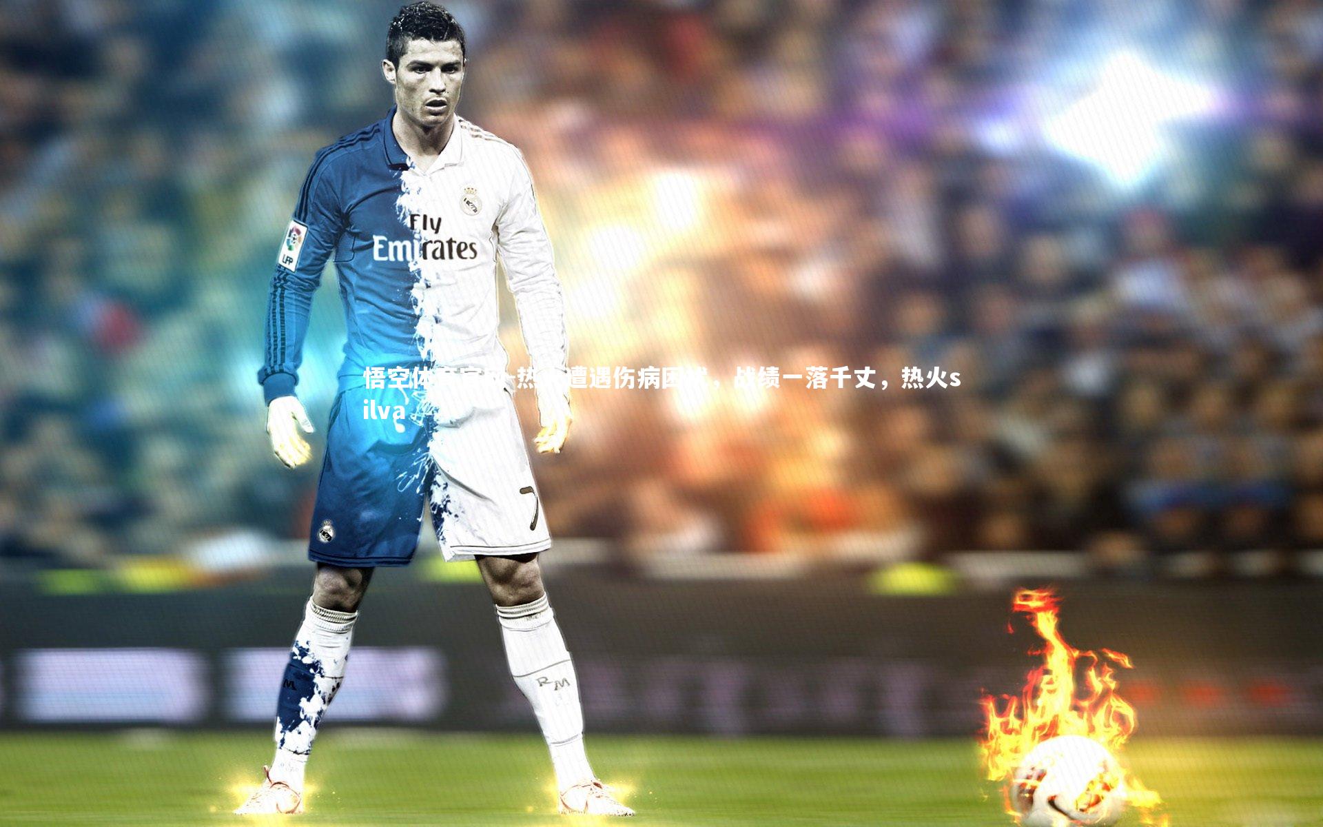 热火遭遇伤病困扰,战绩一落千丈,热火silva