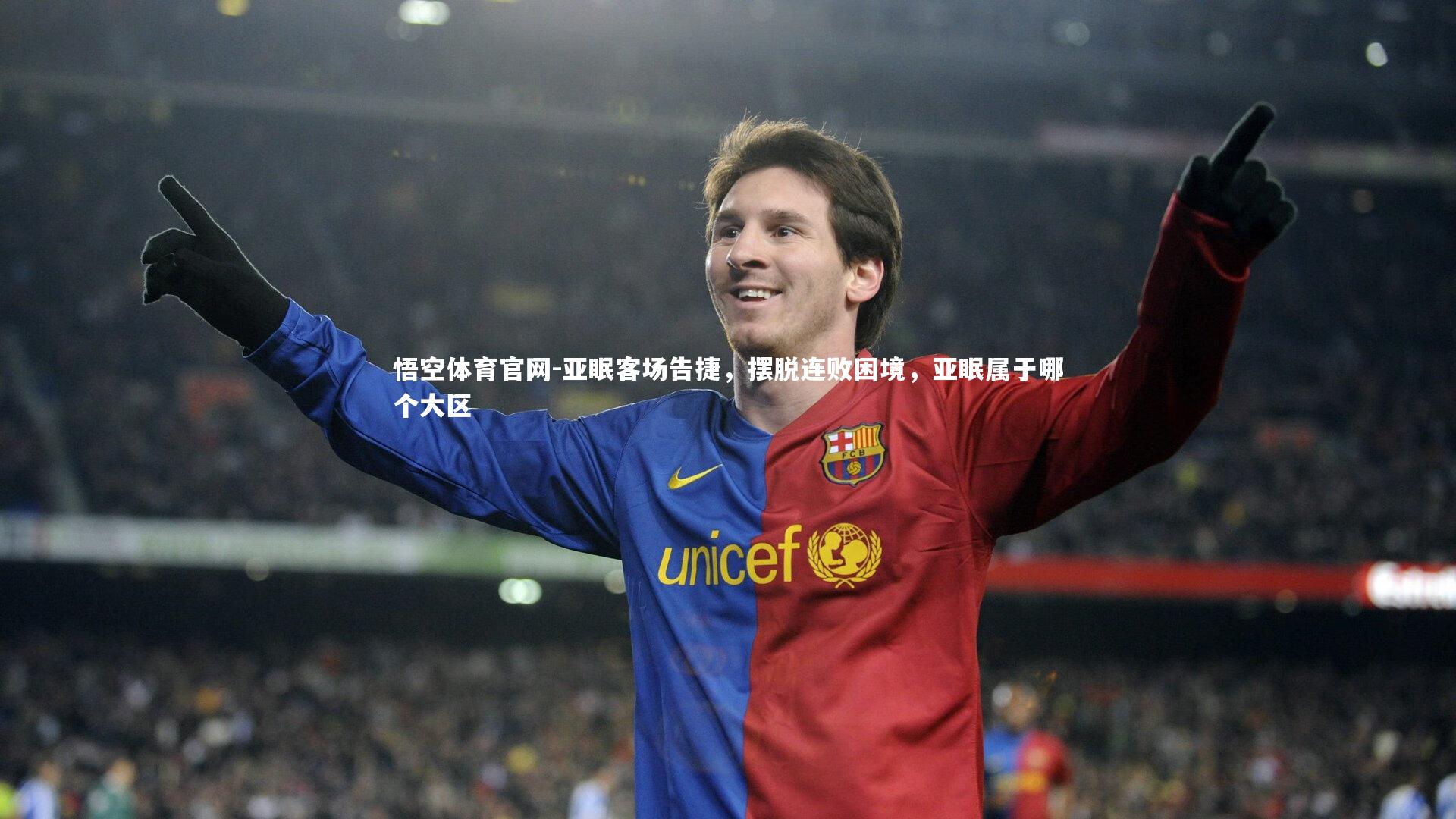 亚眠客场告捷，摆脱连败困境，亚眠属于哪个大区