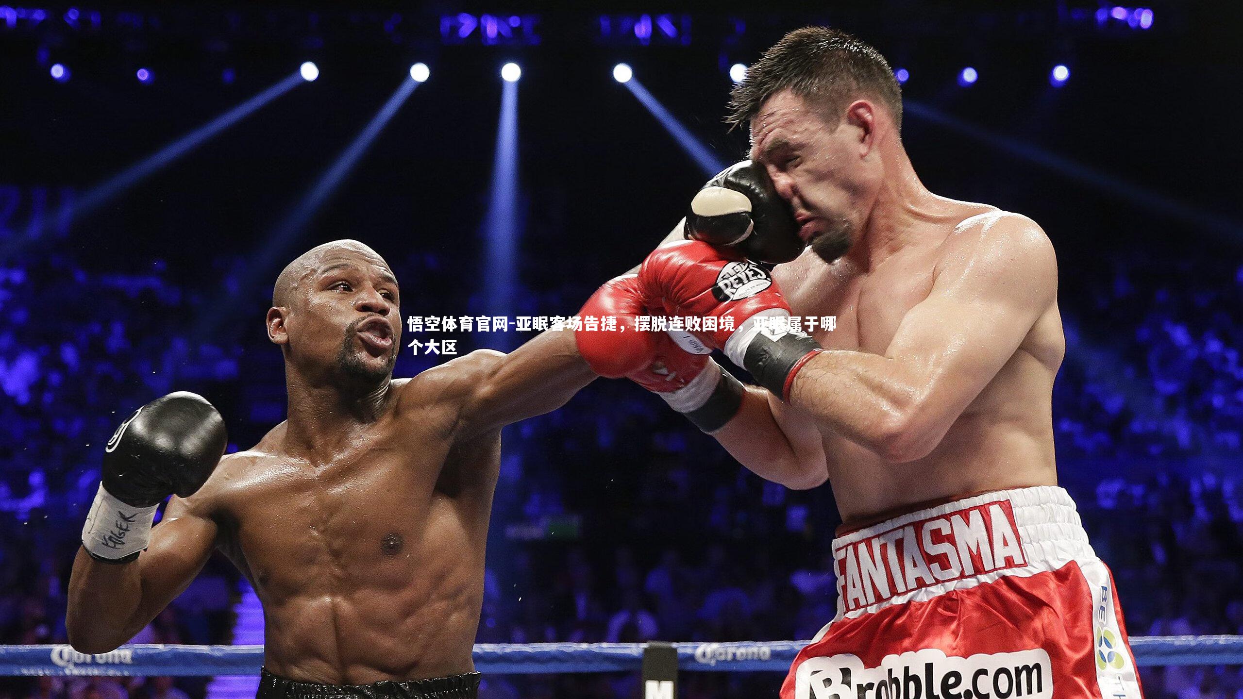 亚眠客场告捷，摆脱连败困境，亚眠属于哪个大区