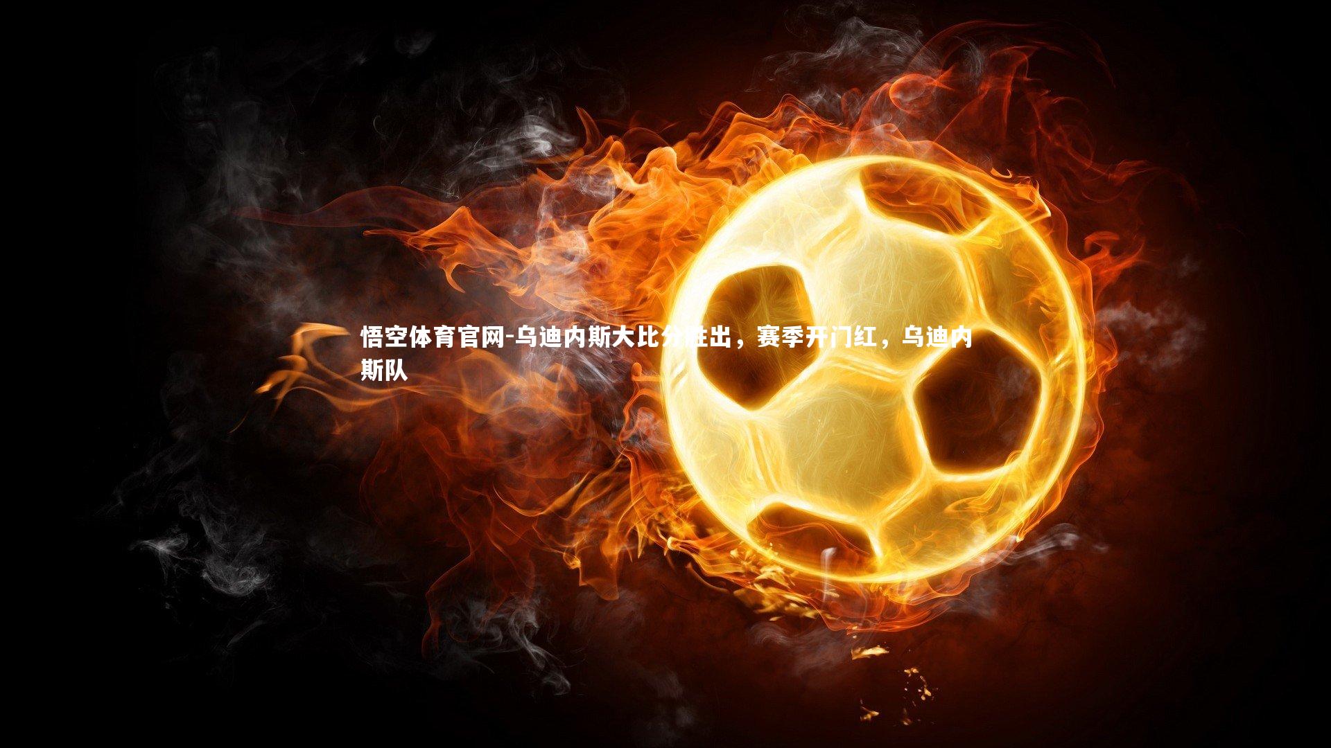 乌迪内斯大比分胜出,赛季开门红,乌迪内斯队