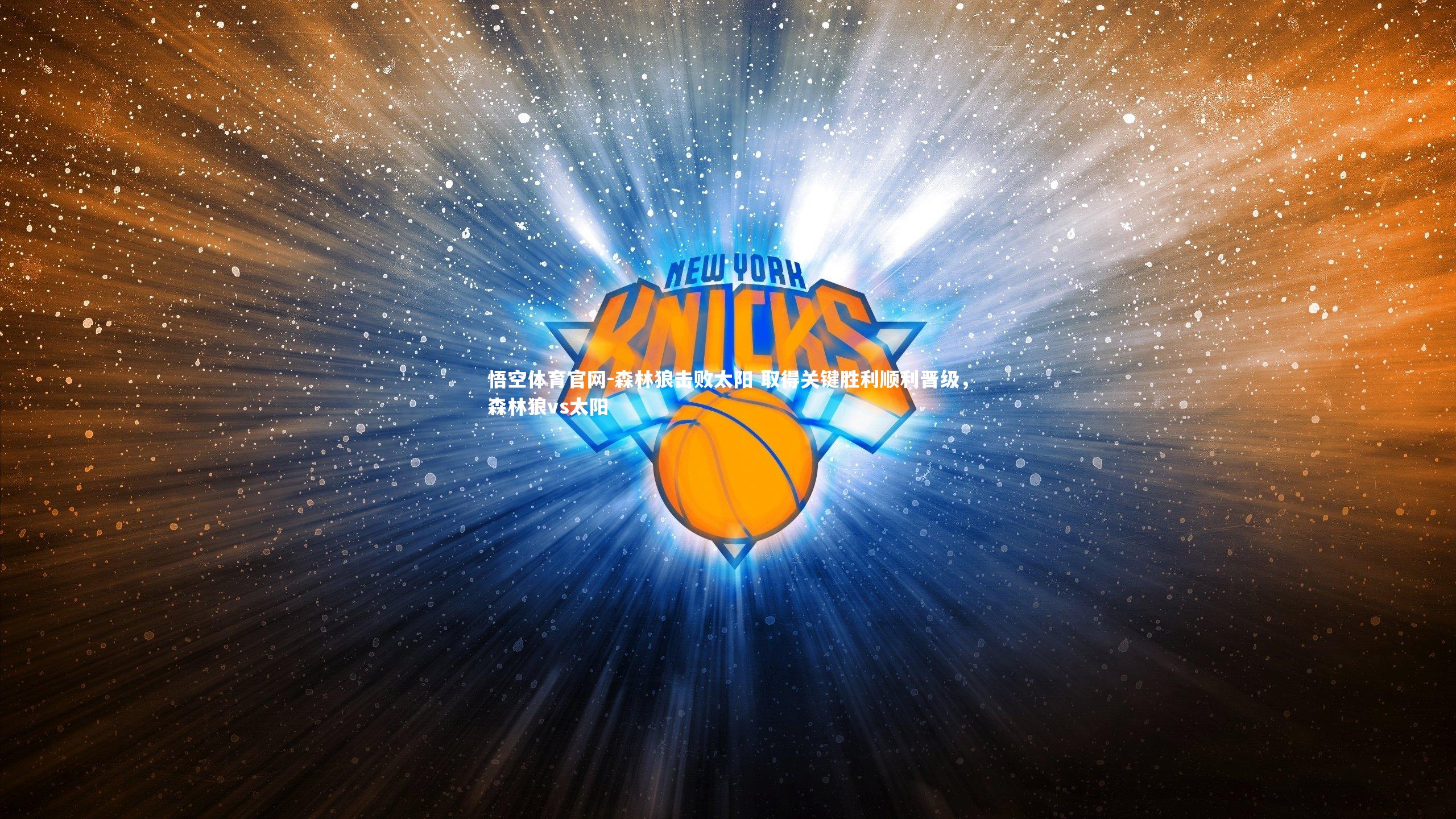 森林狼击败太阳 取得关键胜利顺利晋级，森林狼vs太阳