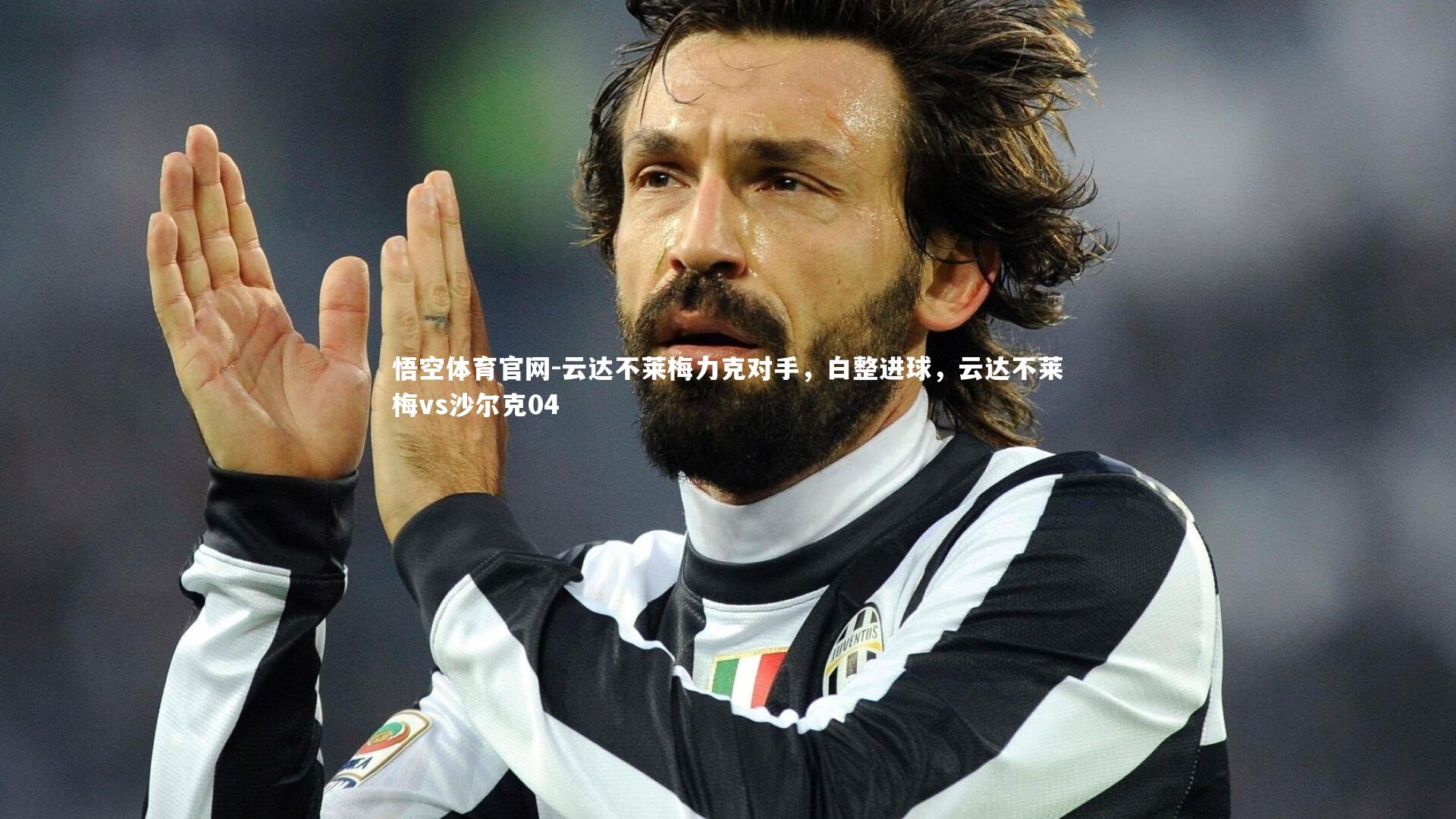 悟空体育官网-云达不莱梅力克对手，白整进球，云达不莱梅vs沙尔克04