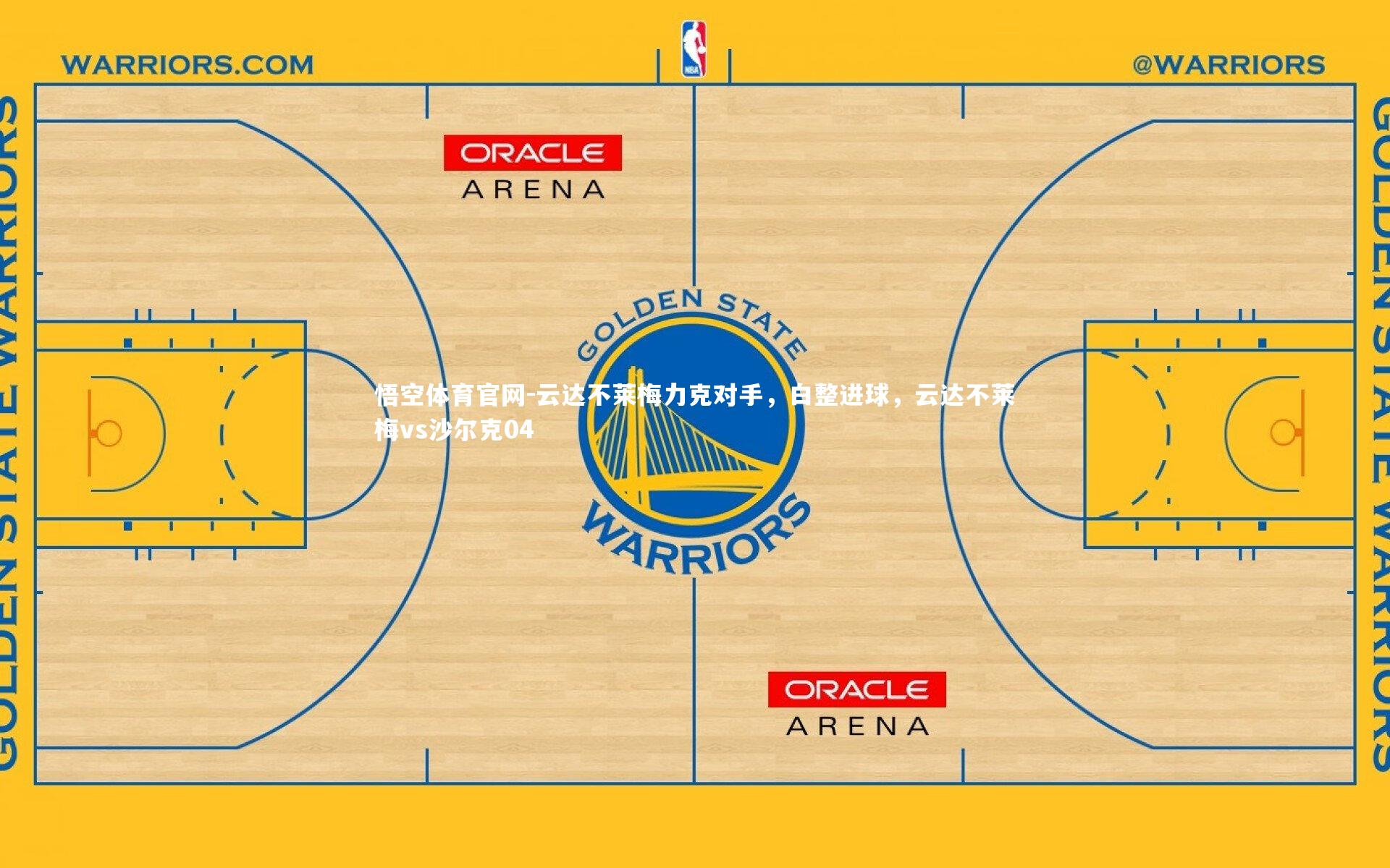 悟空体育官网-云达不莱梅力克对手，白整进球，云达不莱梅vs沙尔克04