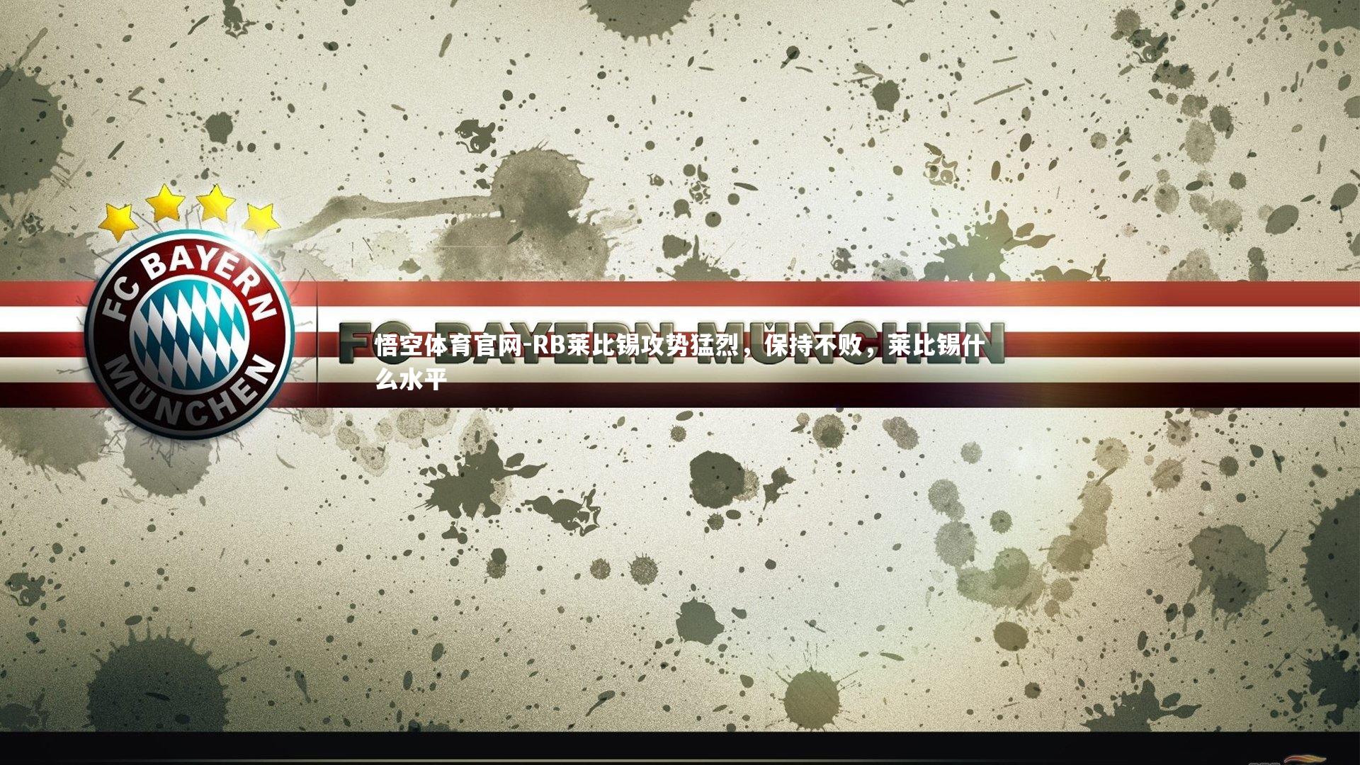 RB莱比锡攻势猛烈，保持不败，莱比锡什么水平