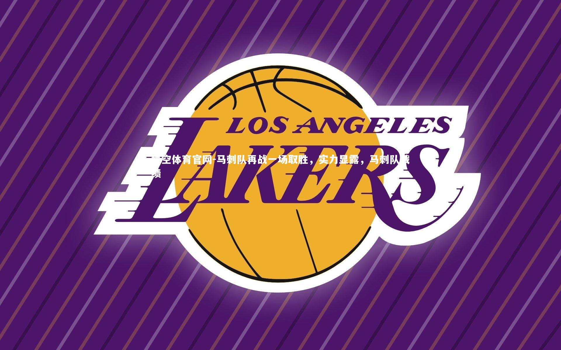 马刺队再战一场取胜，实力显露，马刺队战绩