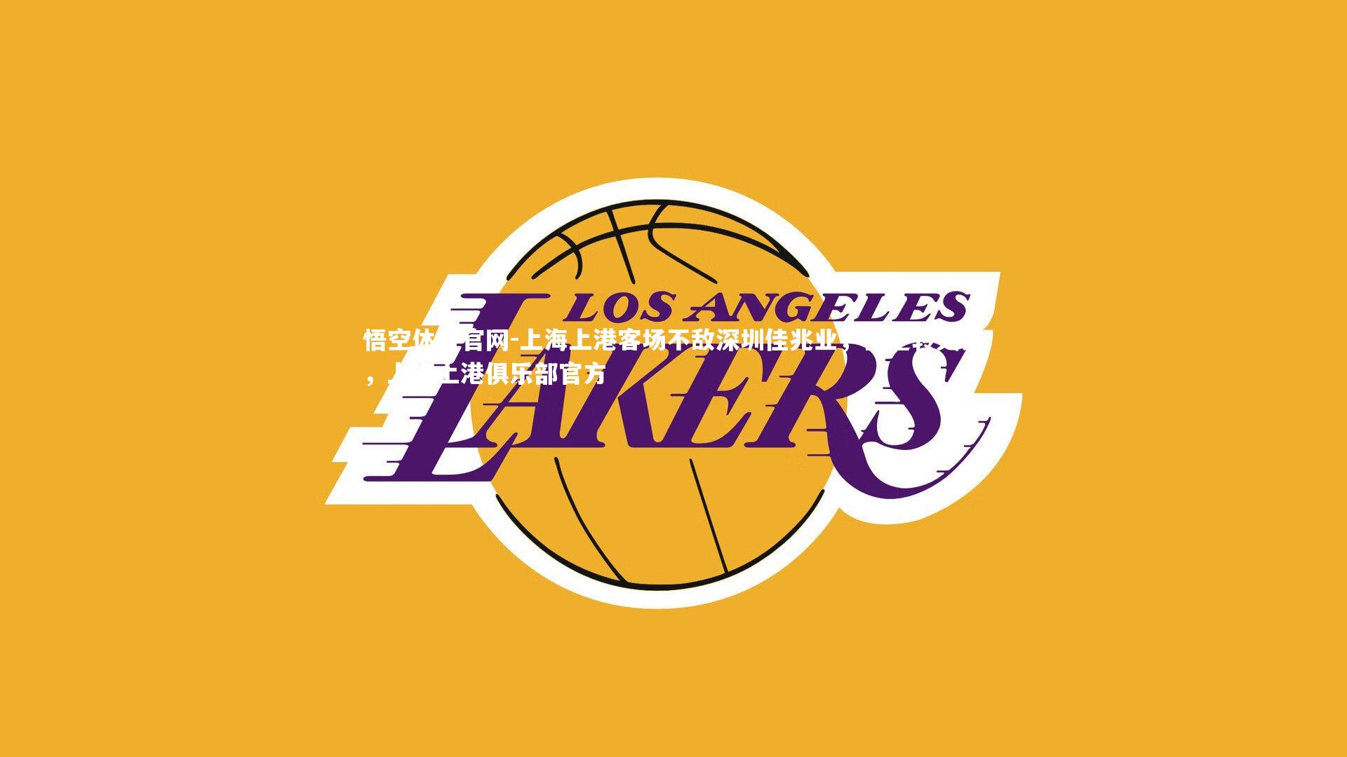 上海上港客场不敌深圳佳兆业，被逆转失分，上海上港俱乐部官方