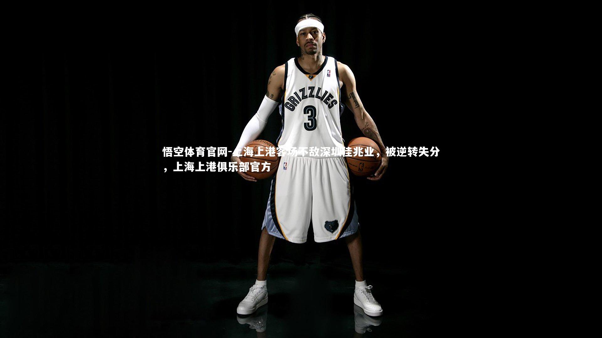 上海上港客场不敌深圳佳兆业，被逆转失分，上海上港俱乐部官方