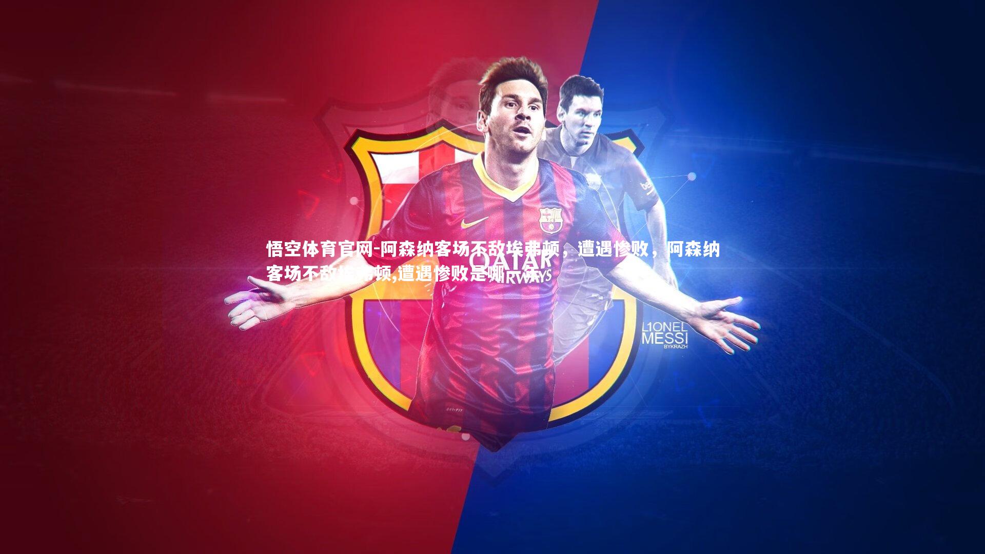 阿森纳客场不敌埃弗顿,遭遇惨败,阿森纳客场不敌埃弗顿,遭遇惨败是哪一年