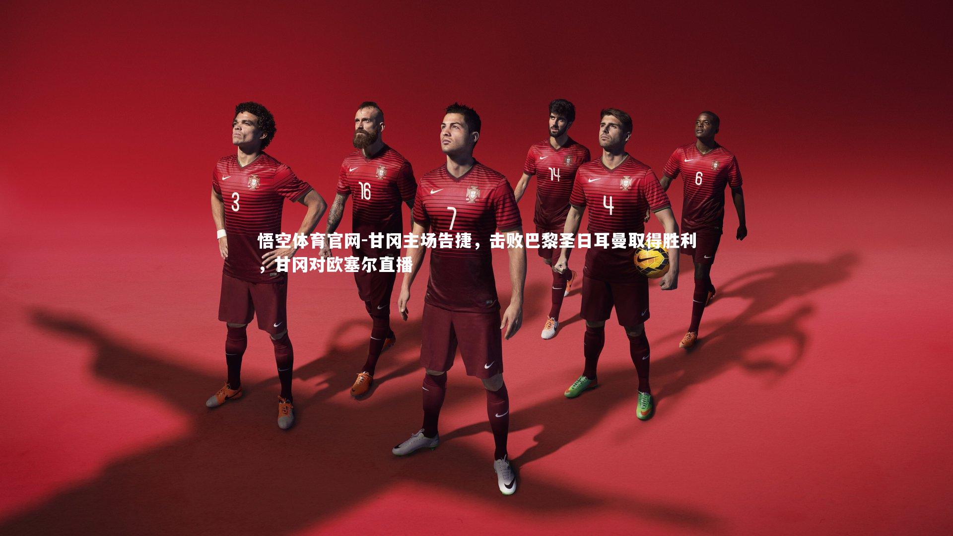 甘冈主场告捷，击败巴黎圣日耳曼取得胜利，甘冈对欧塞尔直播