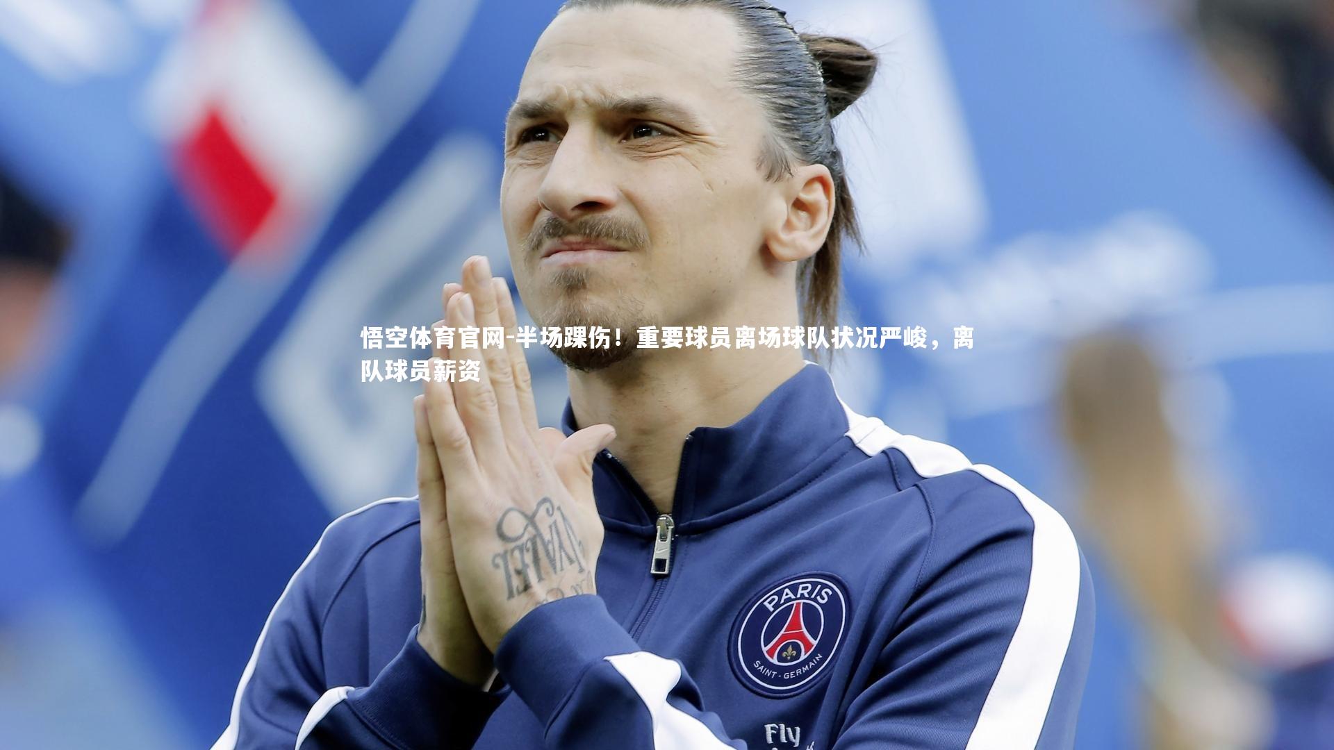 半场踝伤！重要球员离场球队状况严峻，离队球员薪资