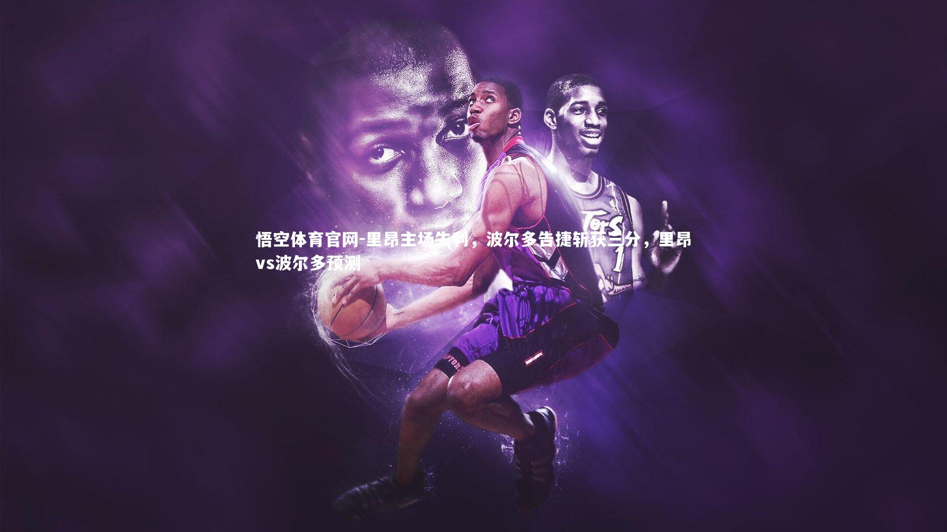 里昂主场失利，波尔多告捷斩获三分，里昂vs波尔多预测