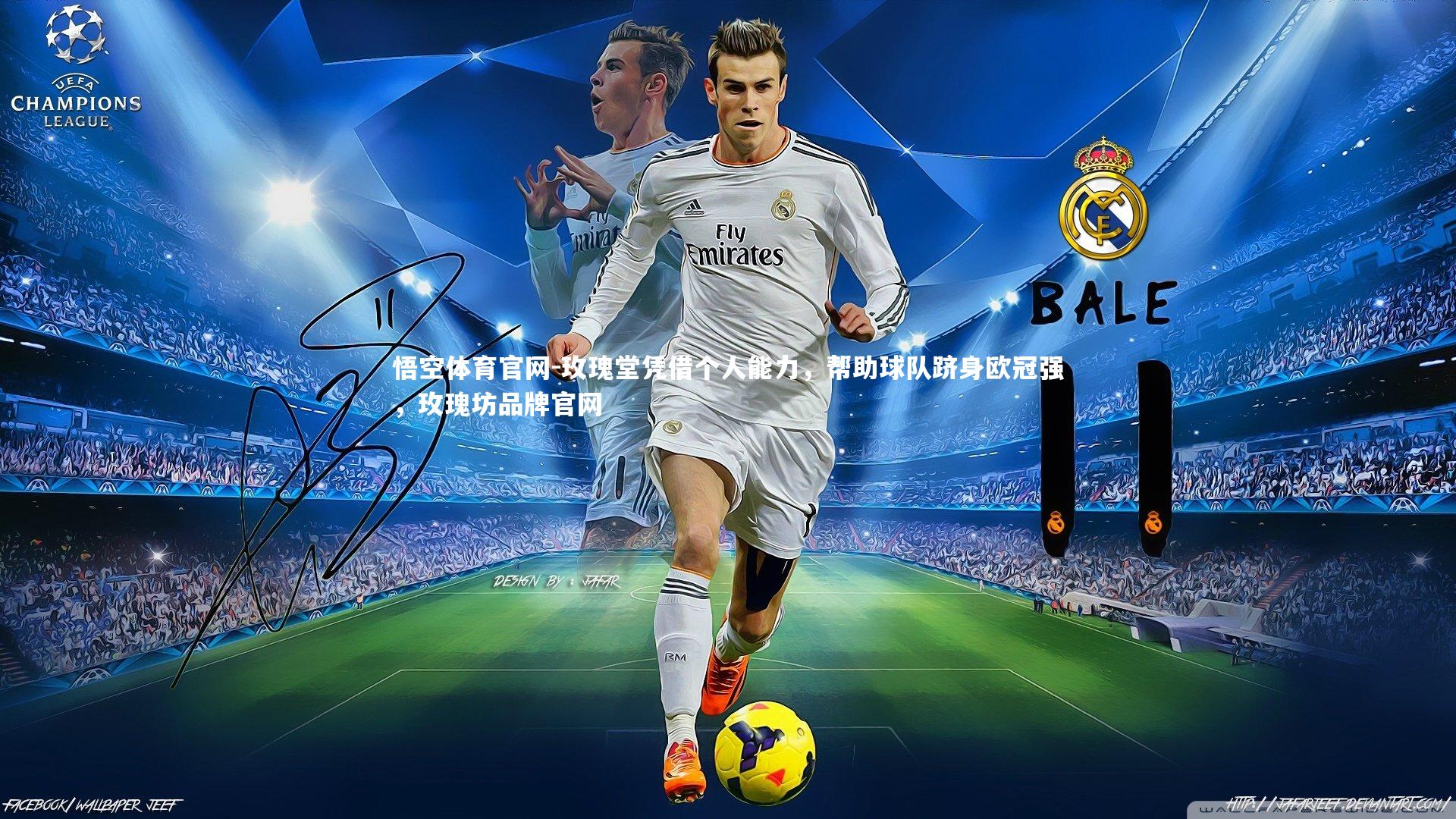 玫瑰堂凭借个人能力，帮助球队跻身欧冠强，玫瑰坊品牌官网