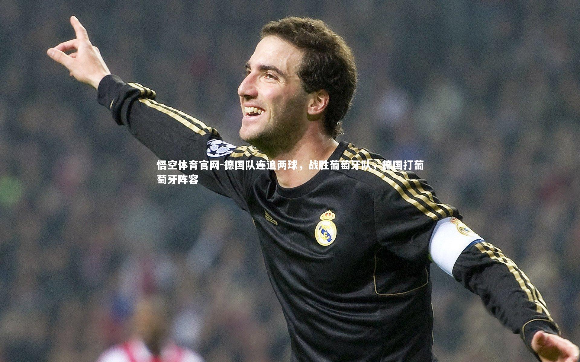 德国队连追两球，战胜葡萄牙队，德国打葡萄牙阵容