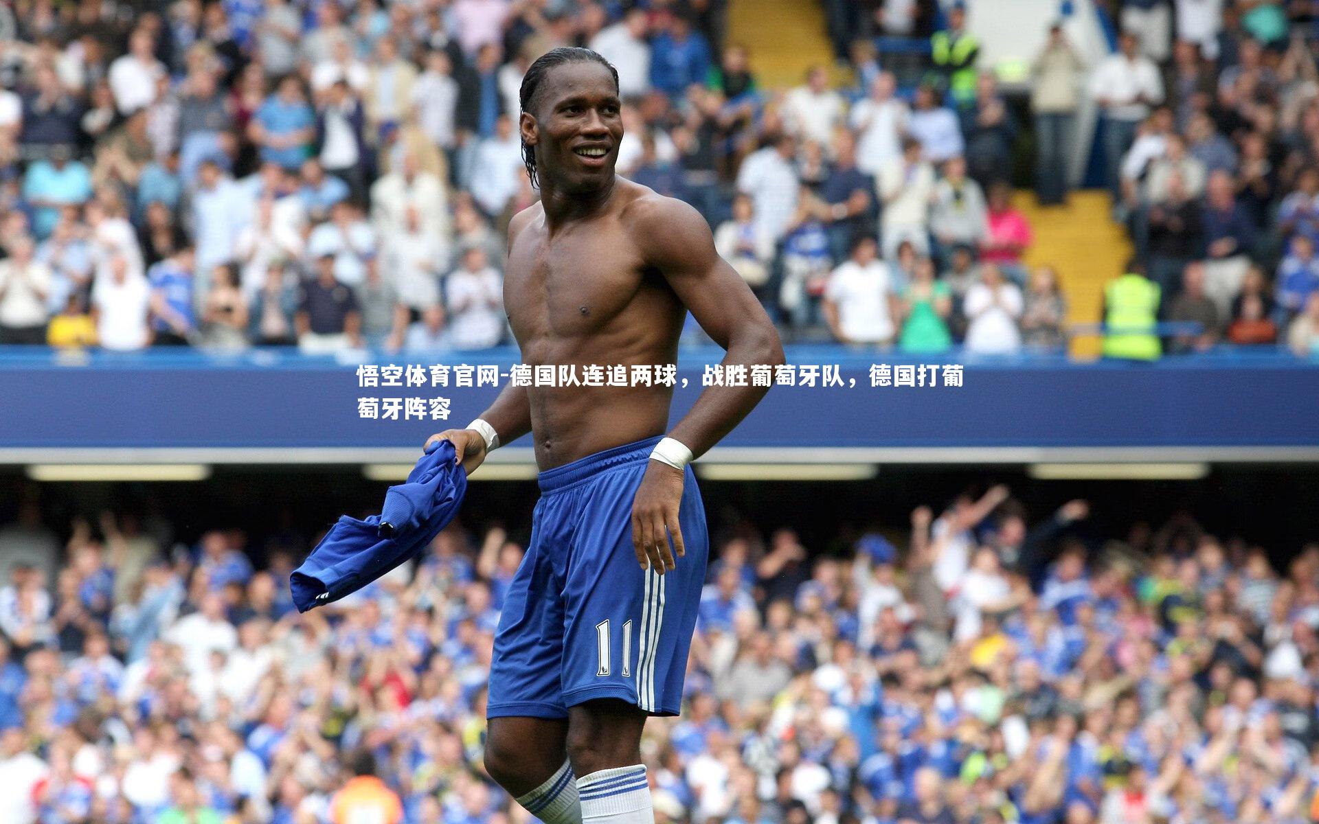 德国队连追两球，战胜葡萄牙队，德国打葡萄牙阵容