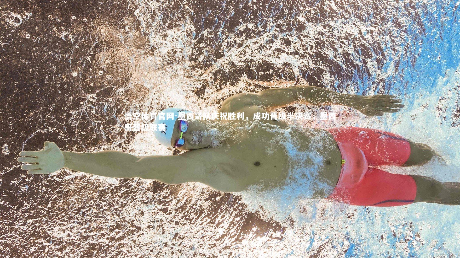 墨西哥队庆祝胜利，成功晋级半决赛，墨西哥晋级联赛