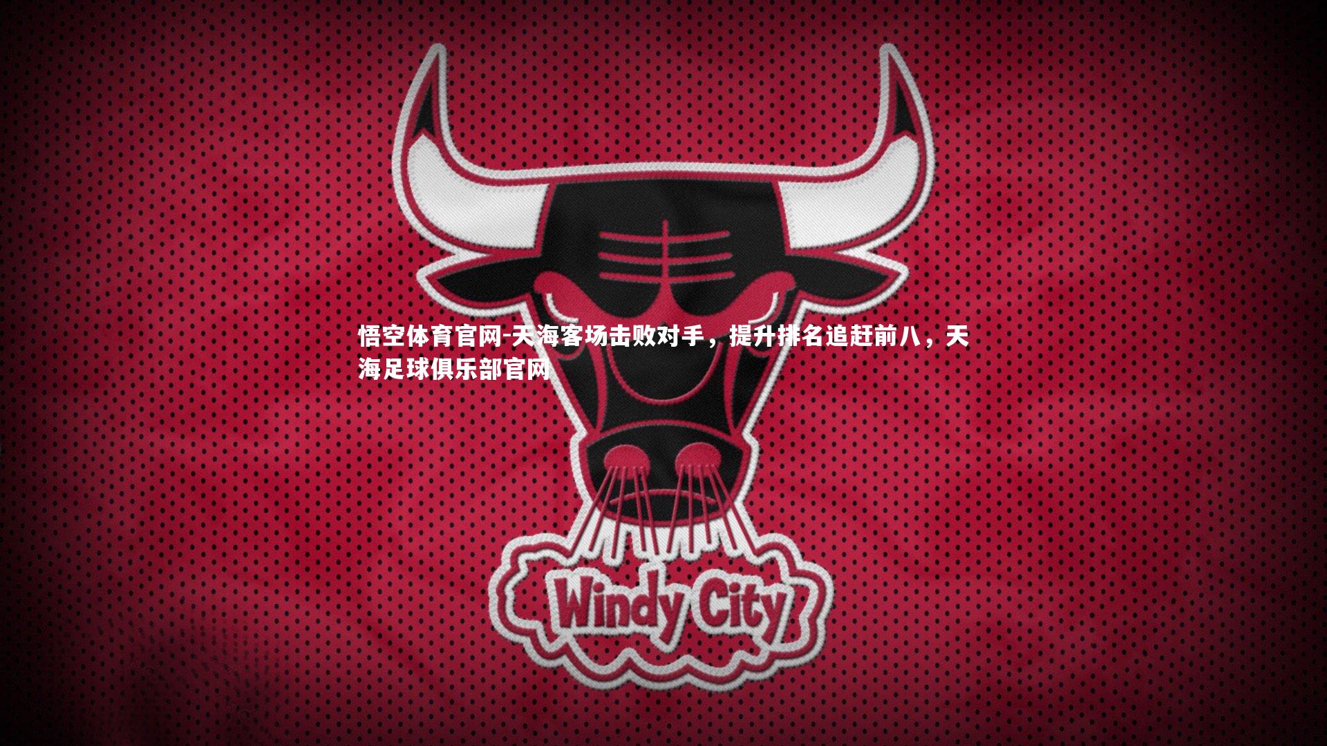 天海客场击败对手，提升排名追赶前八，天海足球俱乐部官网