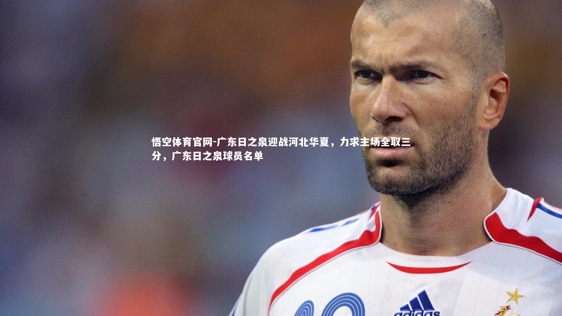 广东日之泉迎战河北华夏，力求主场全取三分，广东日之泉球员名单