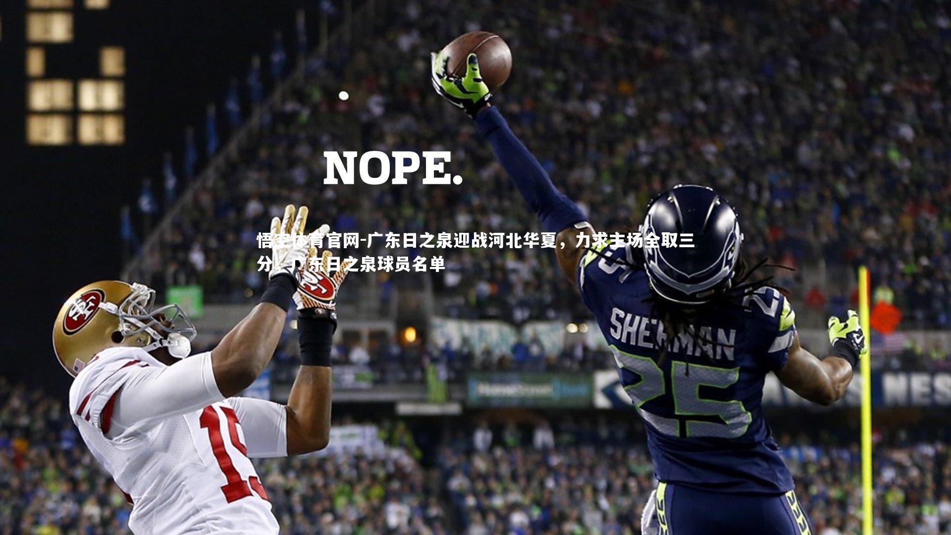 广东日之泉迎战河北华夏，力求主场全取三分，广东日之泉球员名单