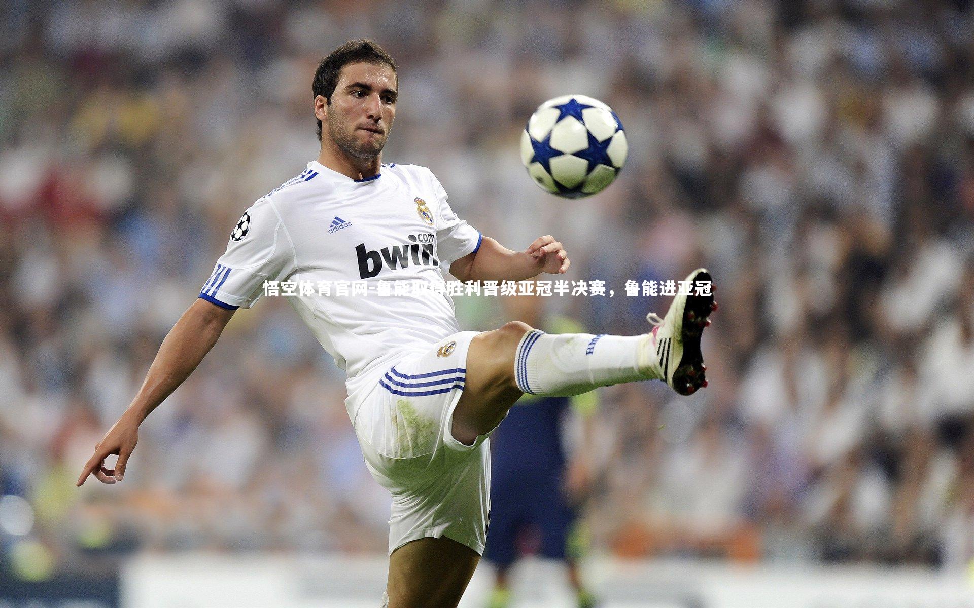 鲁能取得胜利晋级亚冠半决赛，鲁能进亚冠