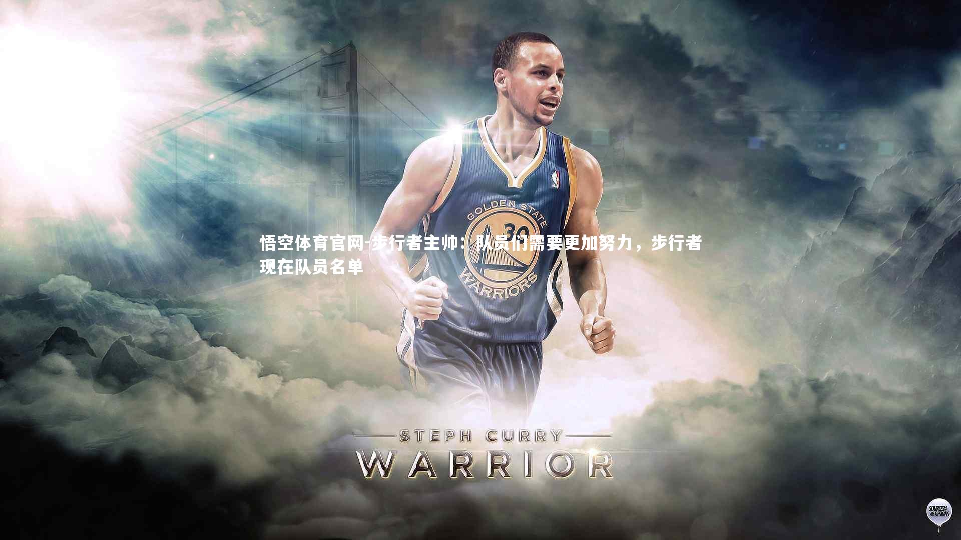 步行者主帅：队员们需要更加努力，步行者现在队员名单