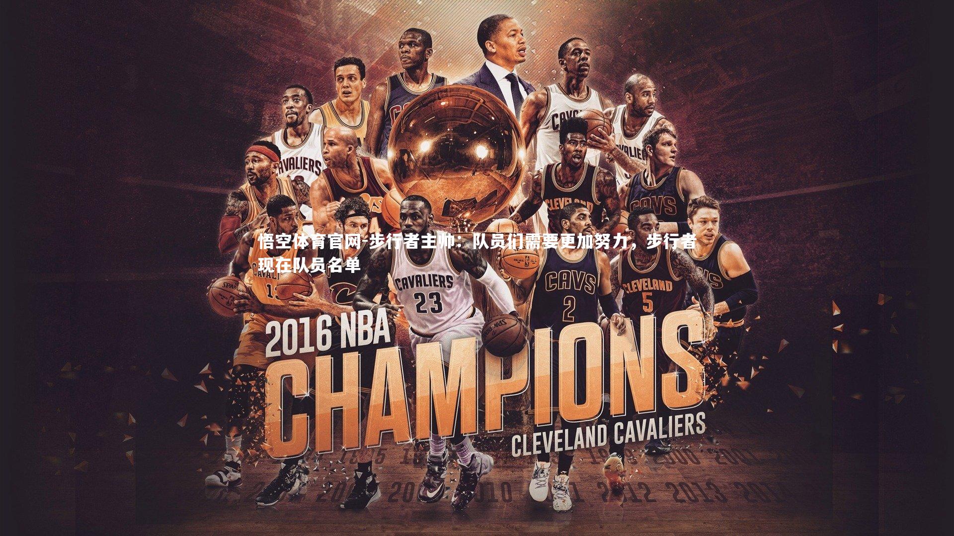 步行者主帅：队员们需要更加努力，步行者现在队员名单