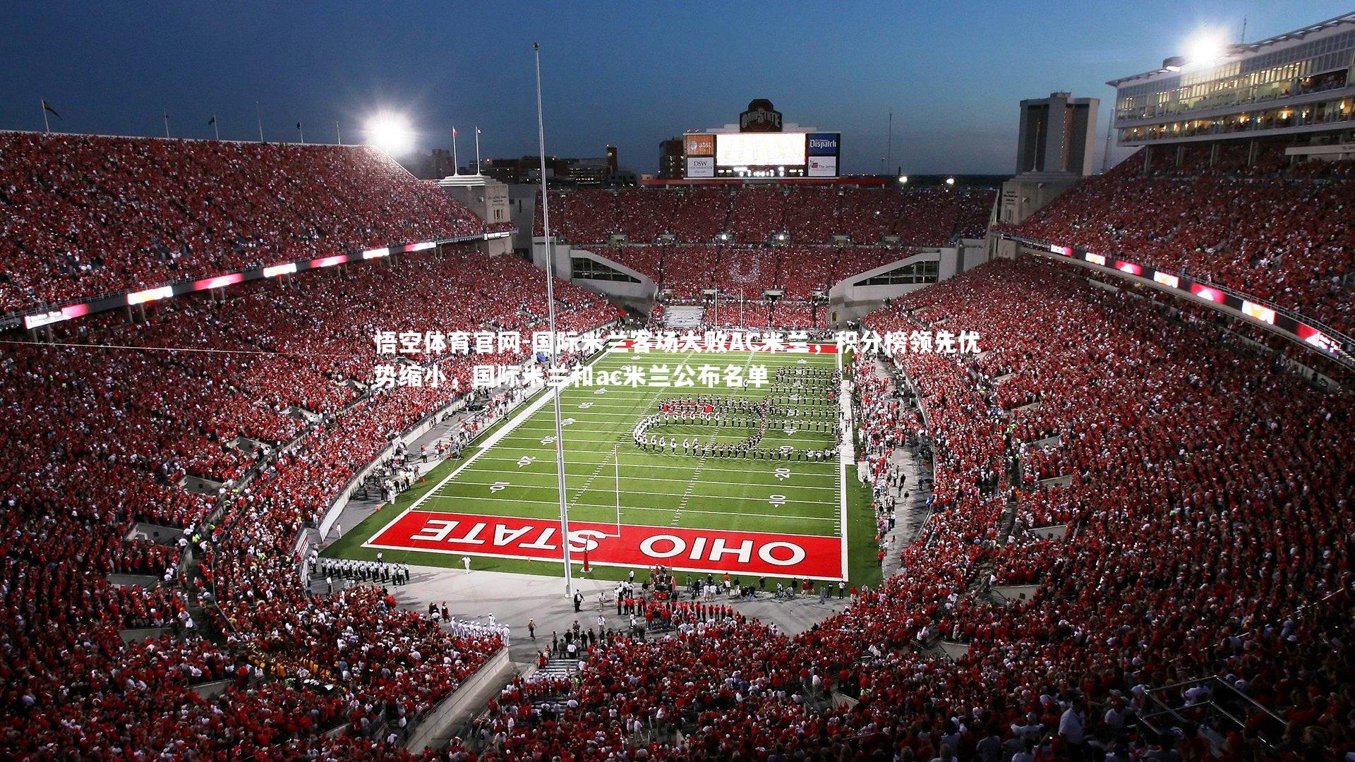 国际米兰客场大败AC米兰，积分榜领先优势缩小，国际米兰和ac米兰公布名单