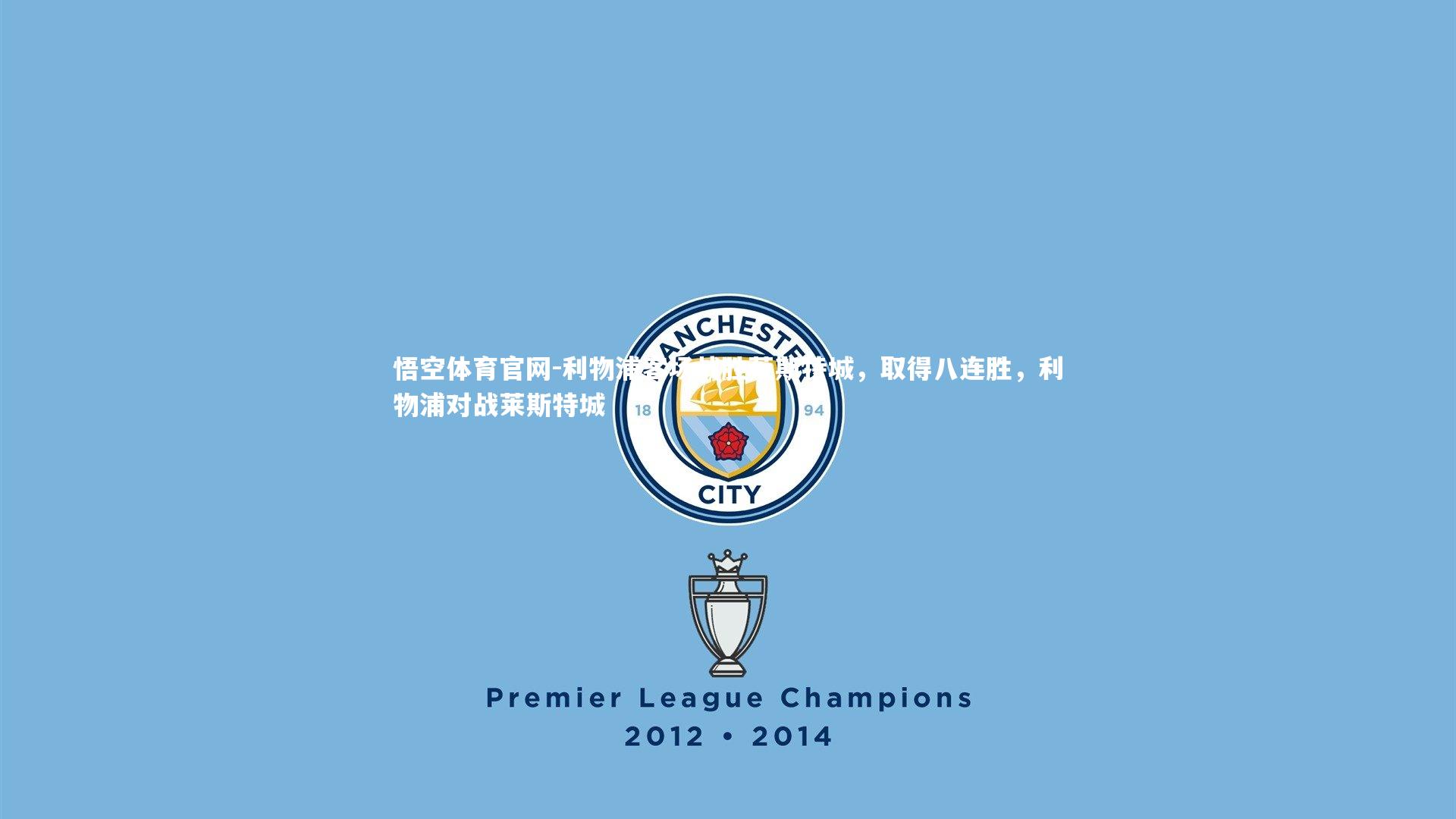 利物浦客场战胜莱斯特城，取得八连胜，利物浦对战莱斯特城