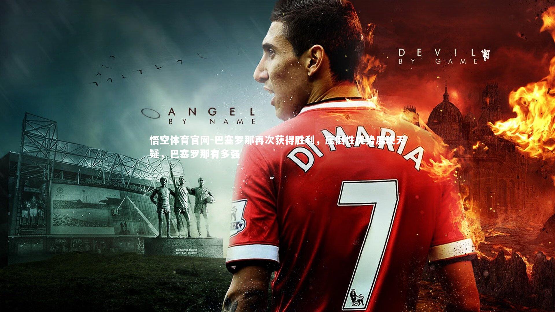 巴塞罗那再次获得胜利,压倒性优势展现无疑,巴塞罗那有多强