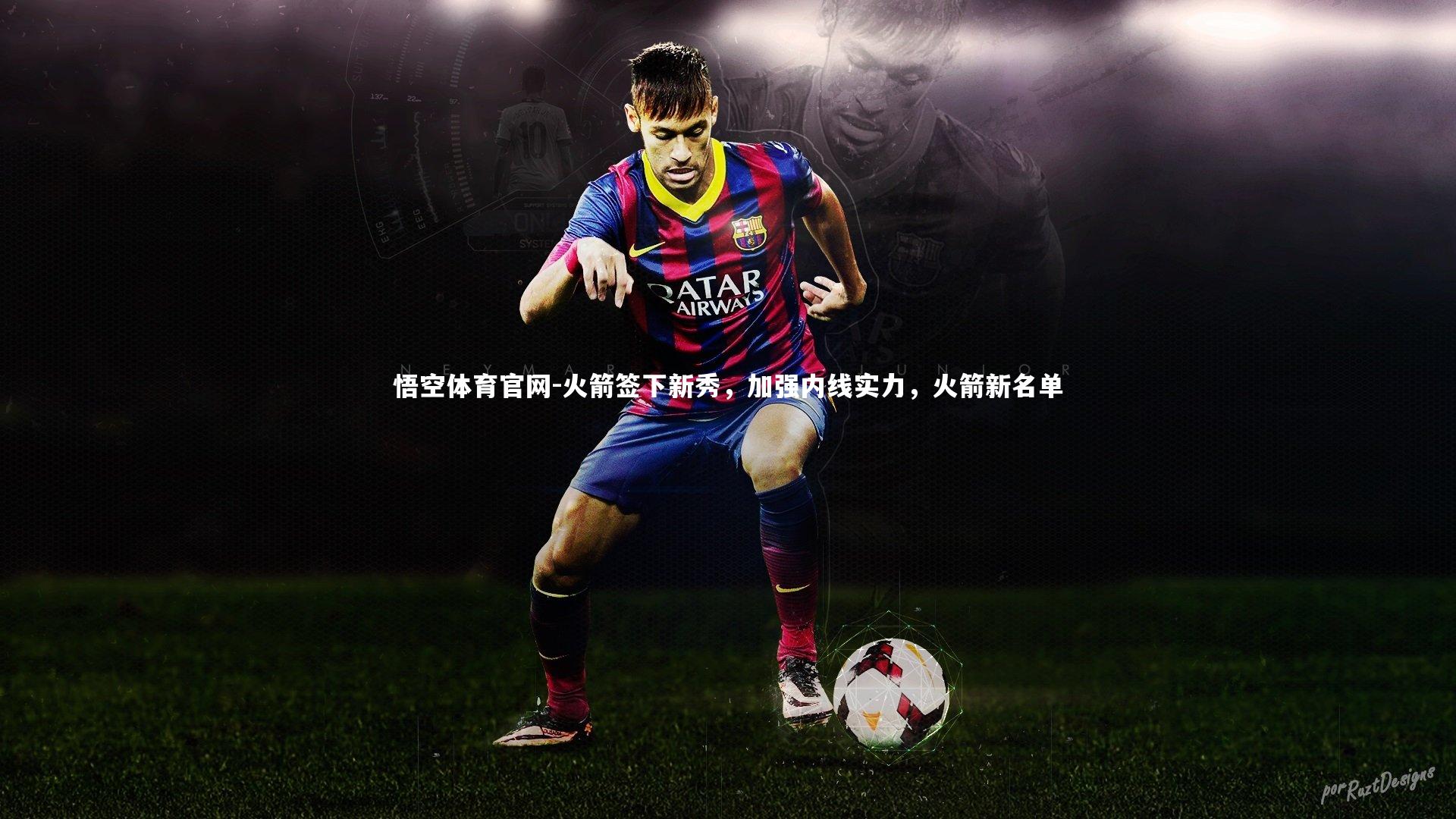 火箭签下新秀，加强内线实力，火箭新名单