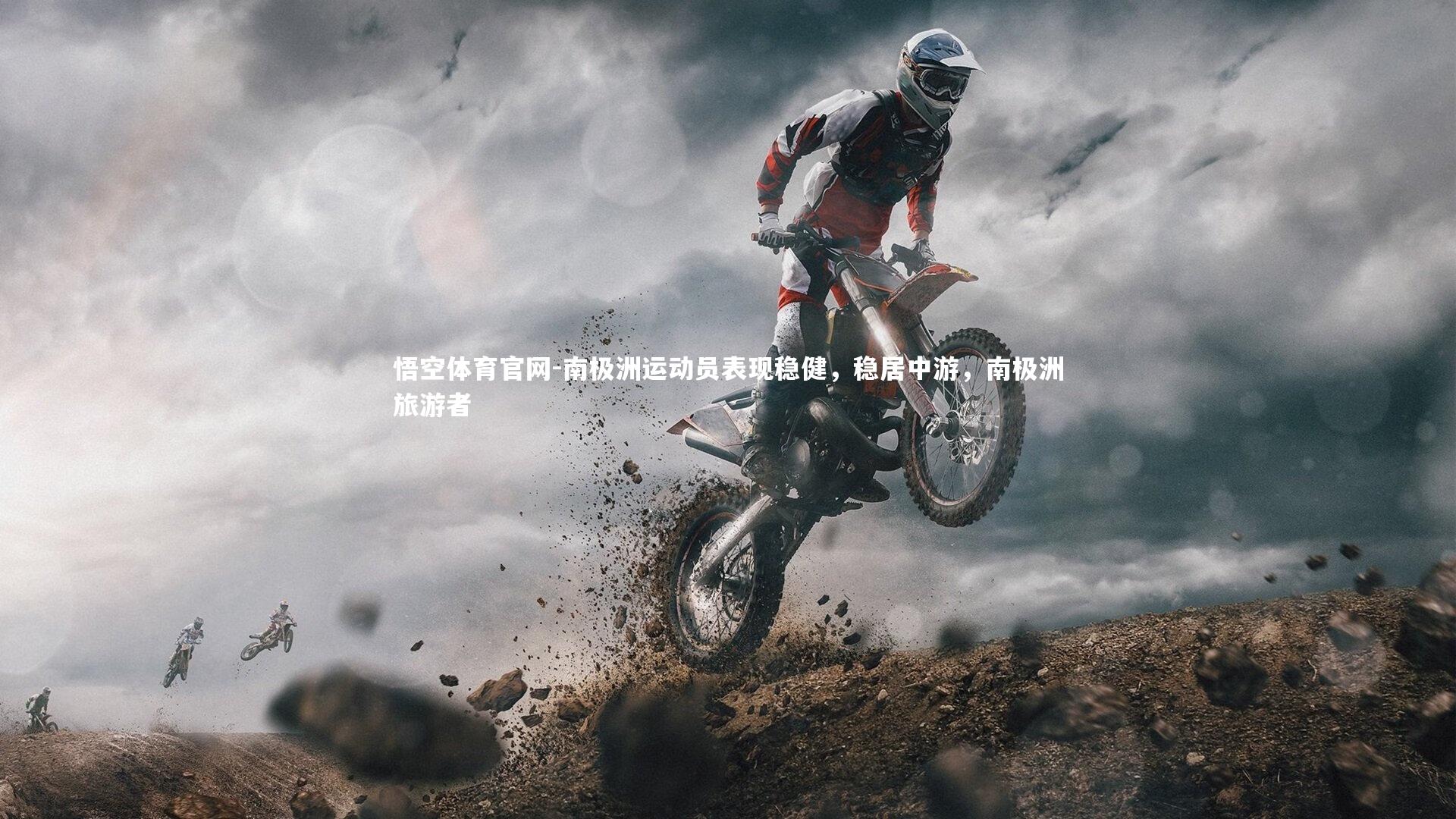 悟空体育官网-南极洲运动员表现稳健，稳居中游，南极洲旅游者