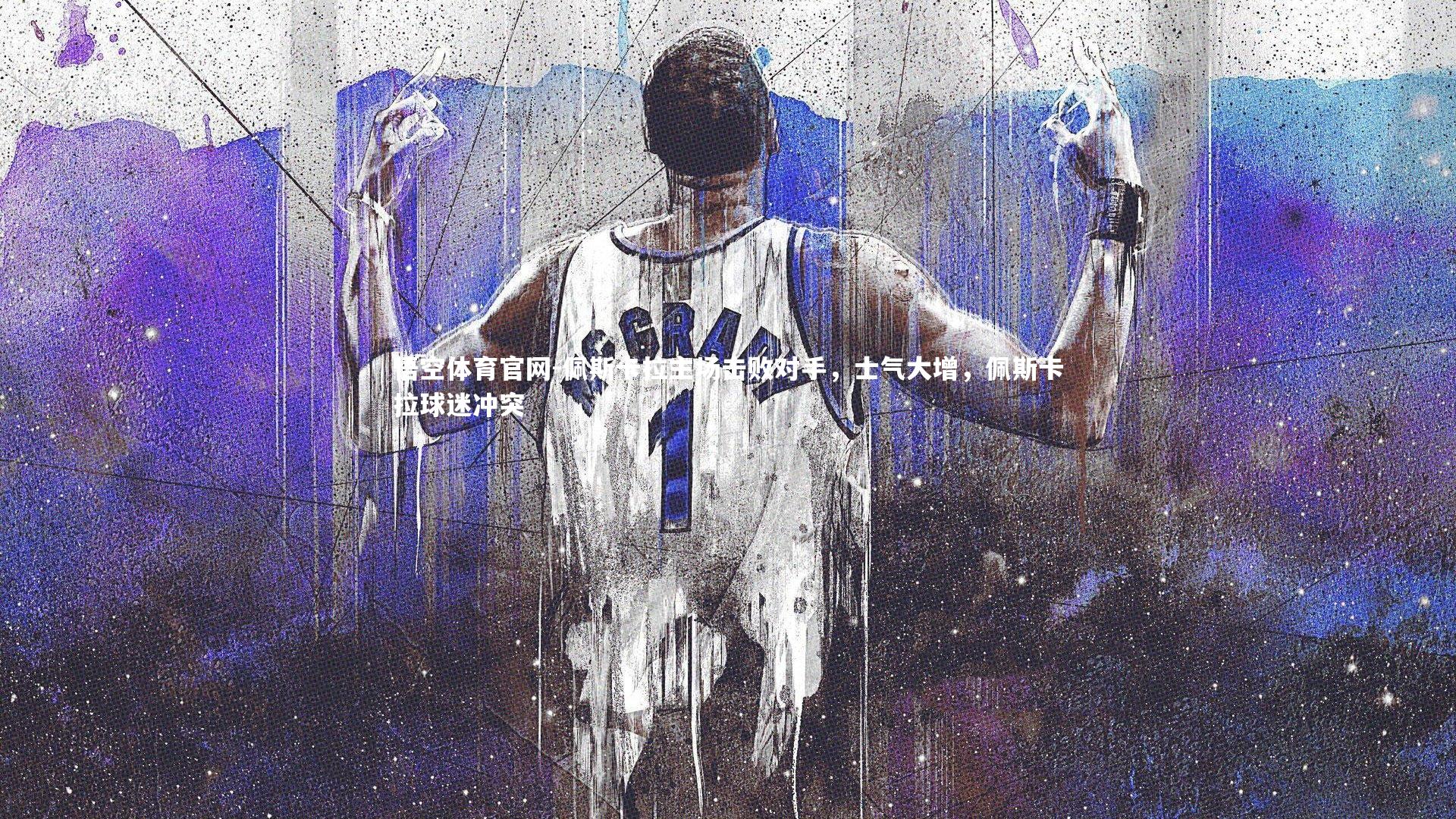 佩斯卡拉主场击败对手，士气大增，佩斯卡拉球迷冲突