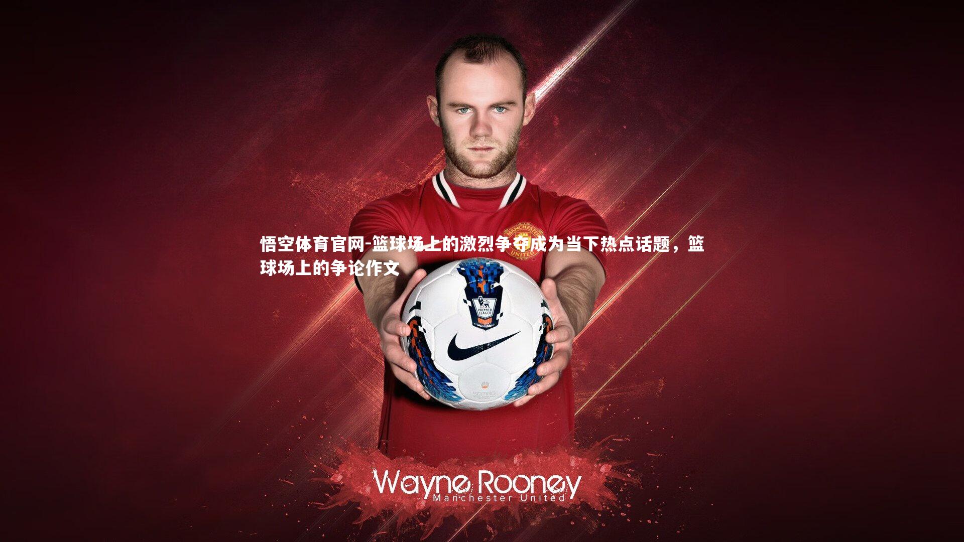 篮球场上的激烈争夺成为当下热点话题，篮球场上的争论作文