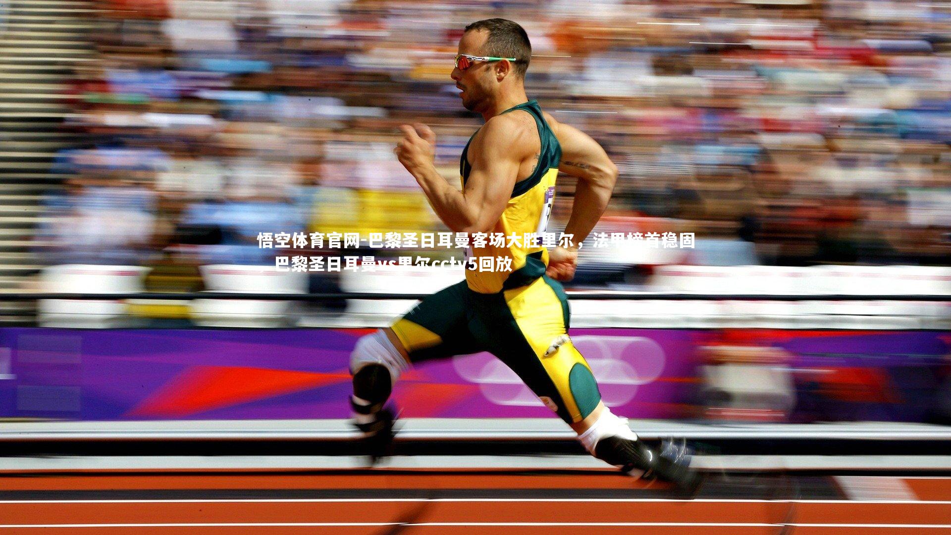 巴黎圣日耳曼客场大胜里尔，法甲榜首稳固，巴黎圣日耳曼vs里尔cctv5回放