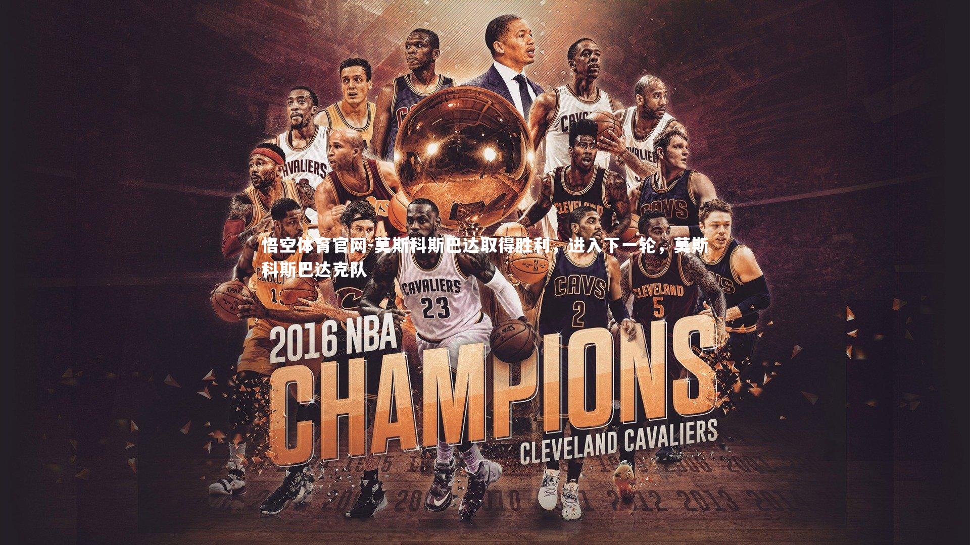 莫斯科斯巴达取得胜利，进入下一轮，莫斯科斯巴达克队