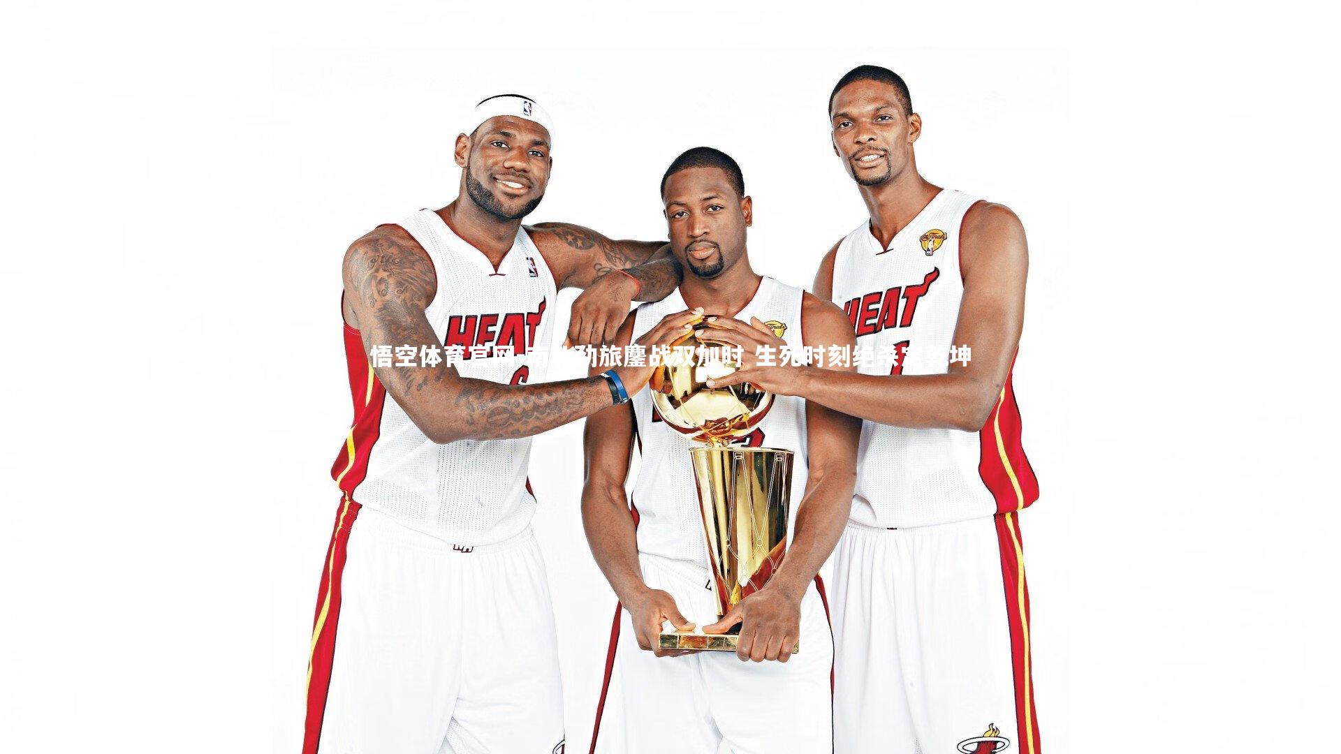 南北劲旅鏖战双加时 生死时刻绝杀定乾坤