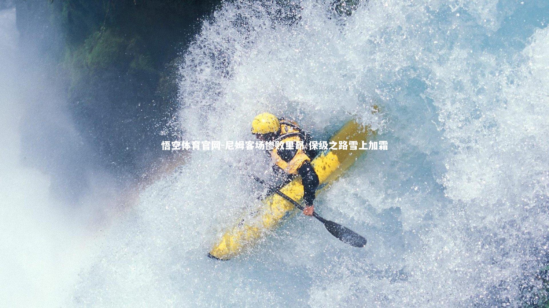 尼姆客场惨败里昂 保级之路雪上加霜