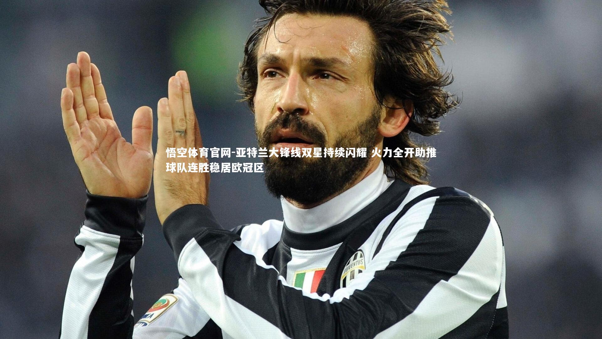 亚特兰大锋线双星持续闪耀 火力全开助推球队连胜稳居欧冠区