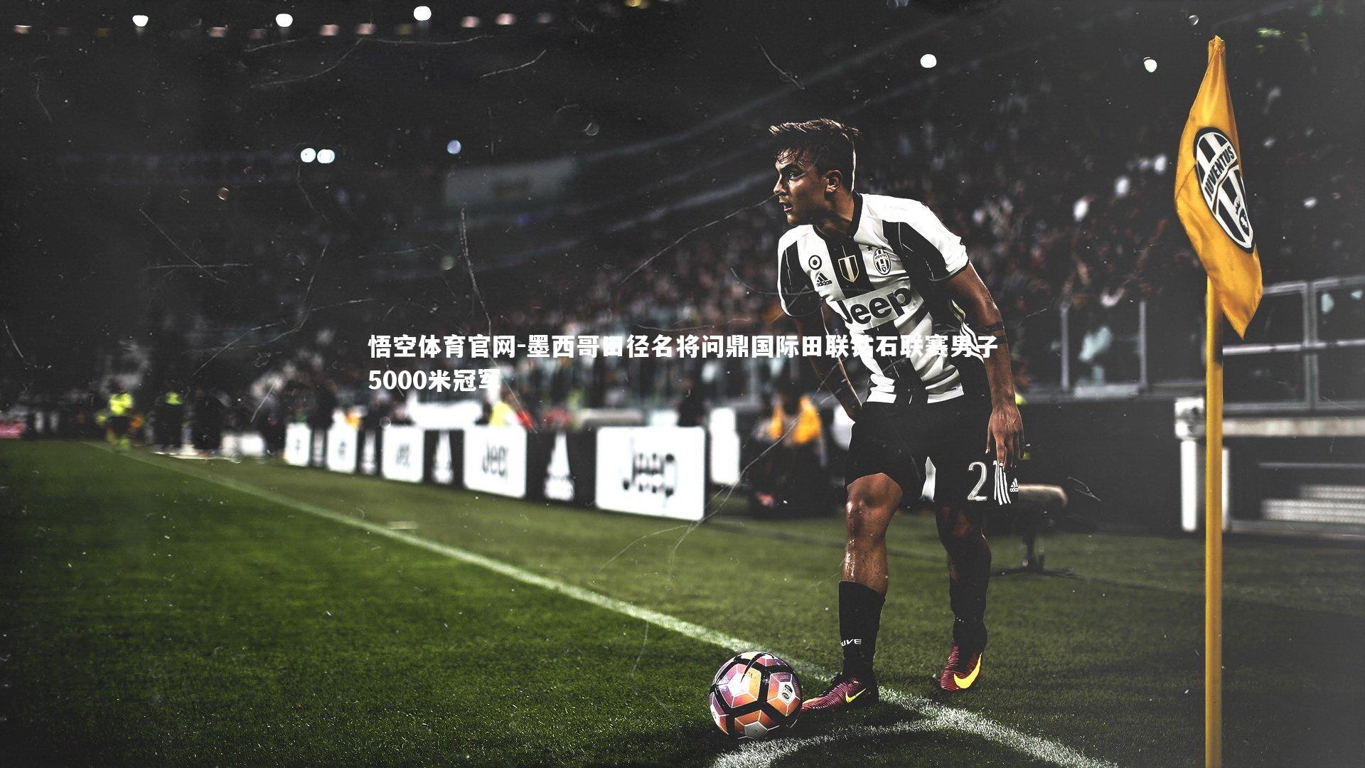 墨西哥田径名将问鼎国际田联钻石联赛男子5000米冠军